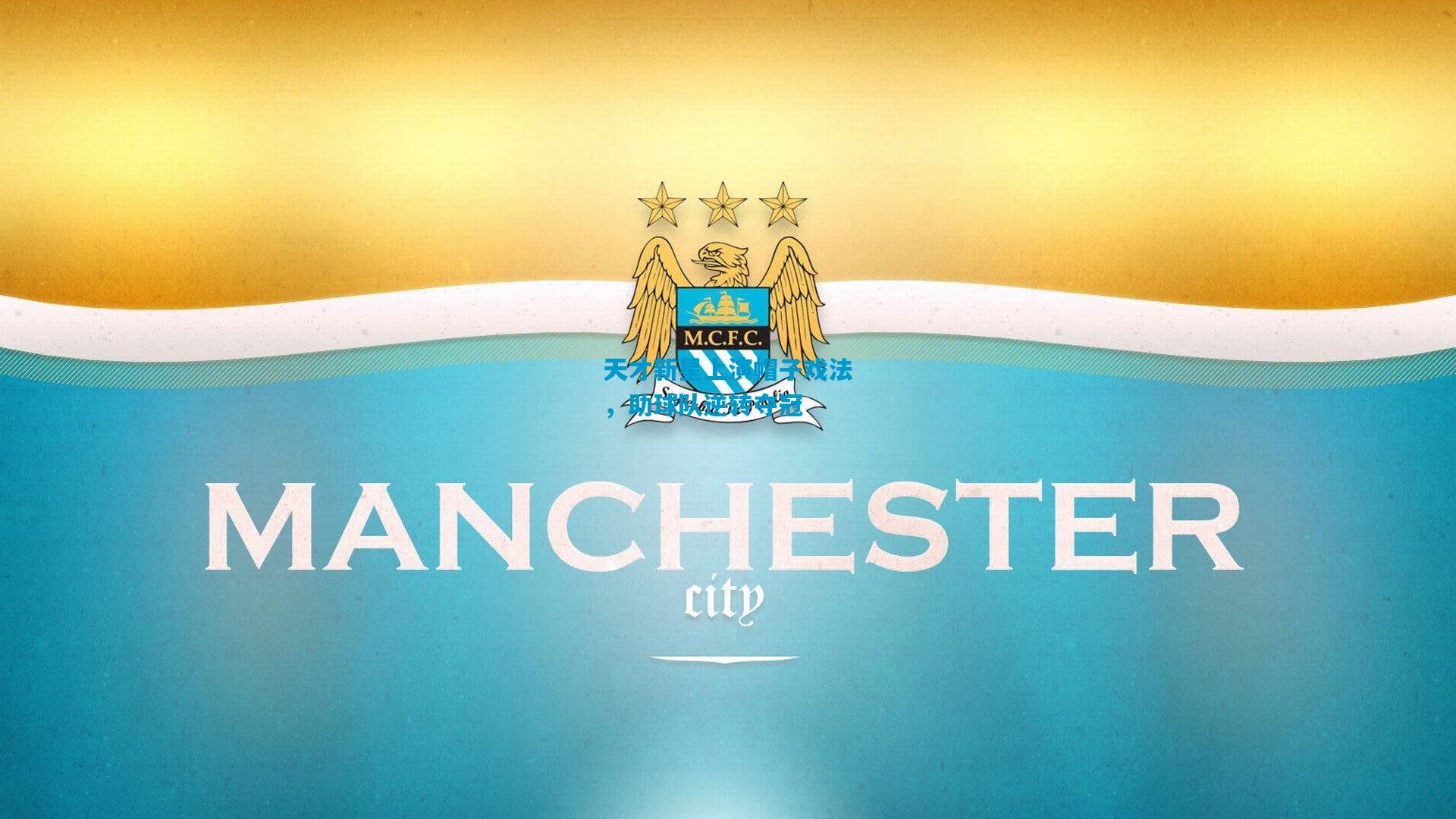 天才新星上演帽子戏法，助球队逆转夺冠