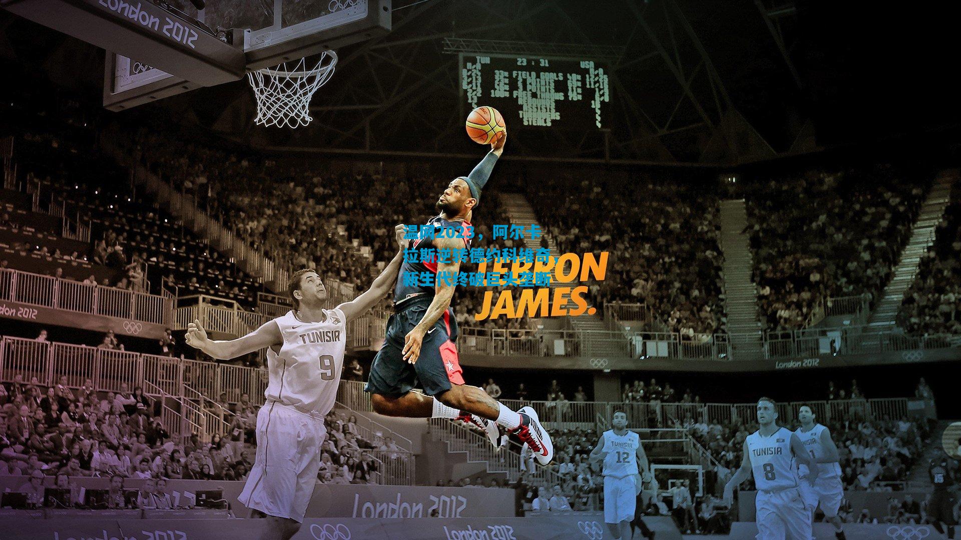 温网2023,阿尔卡拉斯逆转德约科维奇,新生代终破巨头垄断