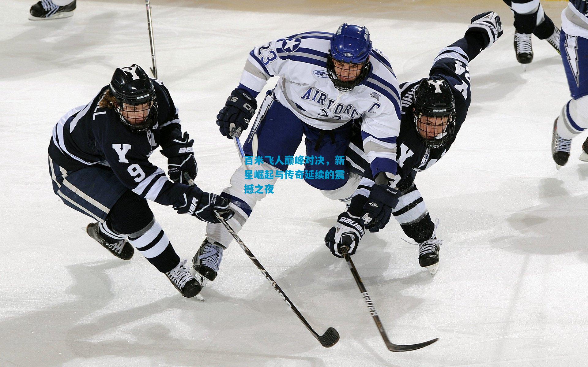 百米飞人巅峰对决,新星崛起与传奇延续的震撼之夜