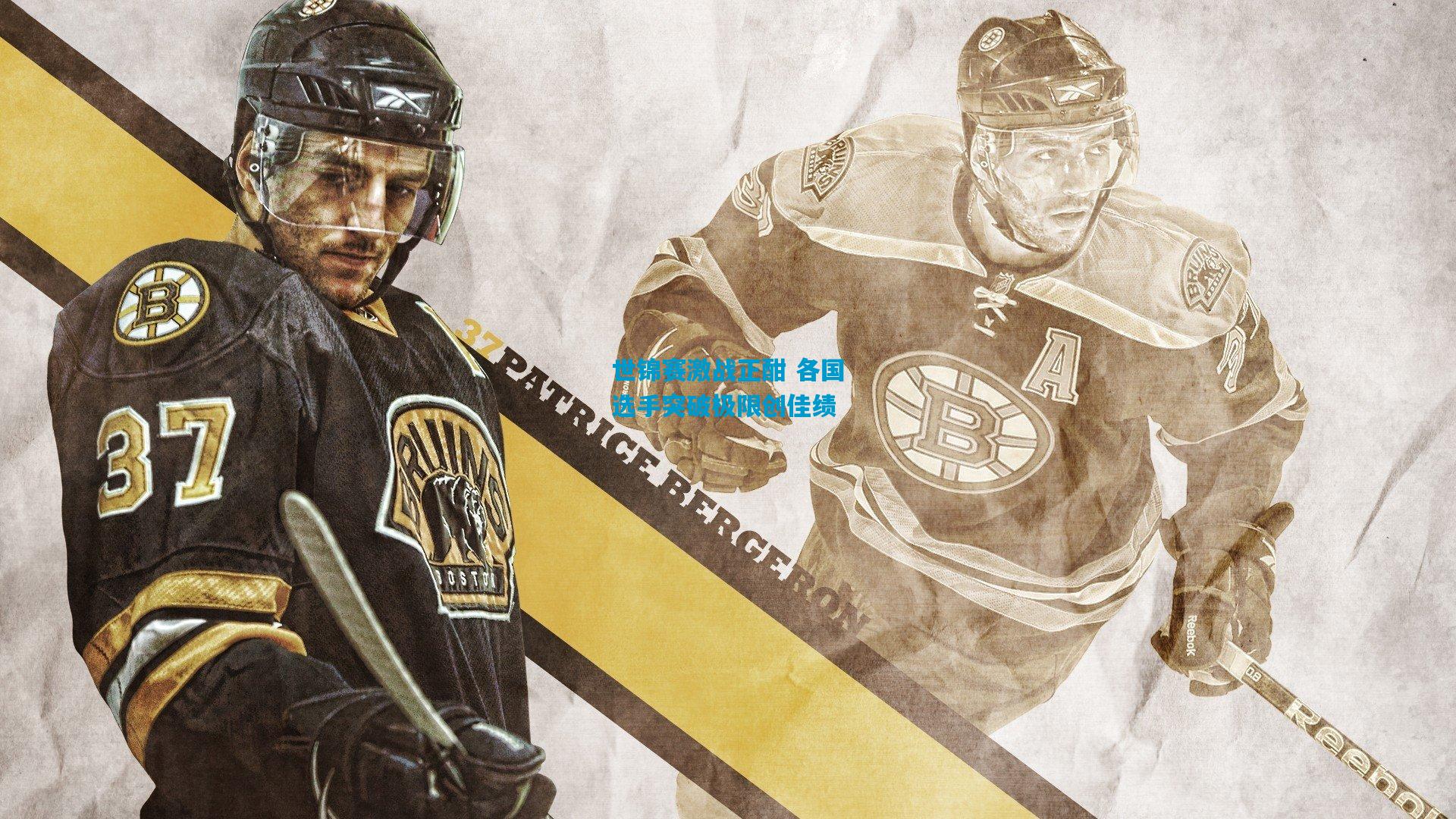 世锦赛激战正酣 各国选手突破极限创佳绩