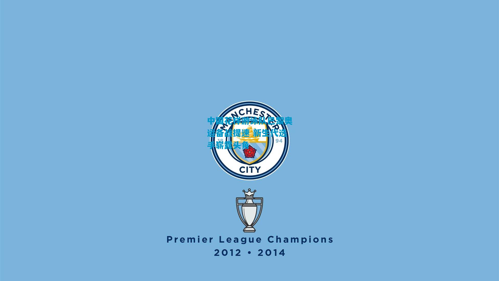 中国花样游泳队巴黎奥运备战提速 新生代选手崭露头角