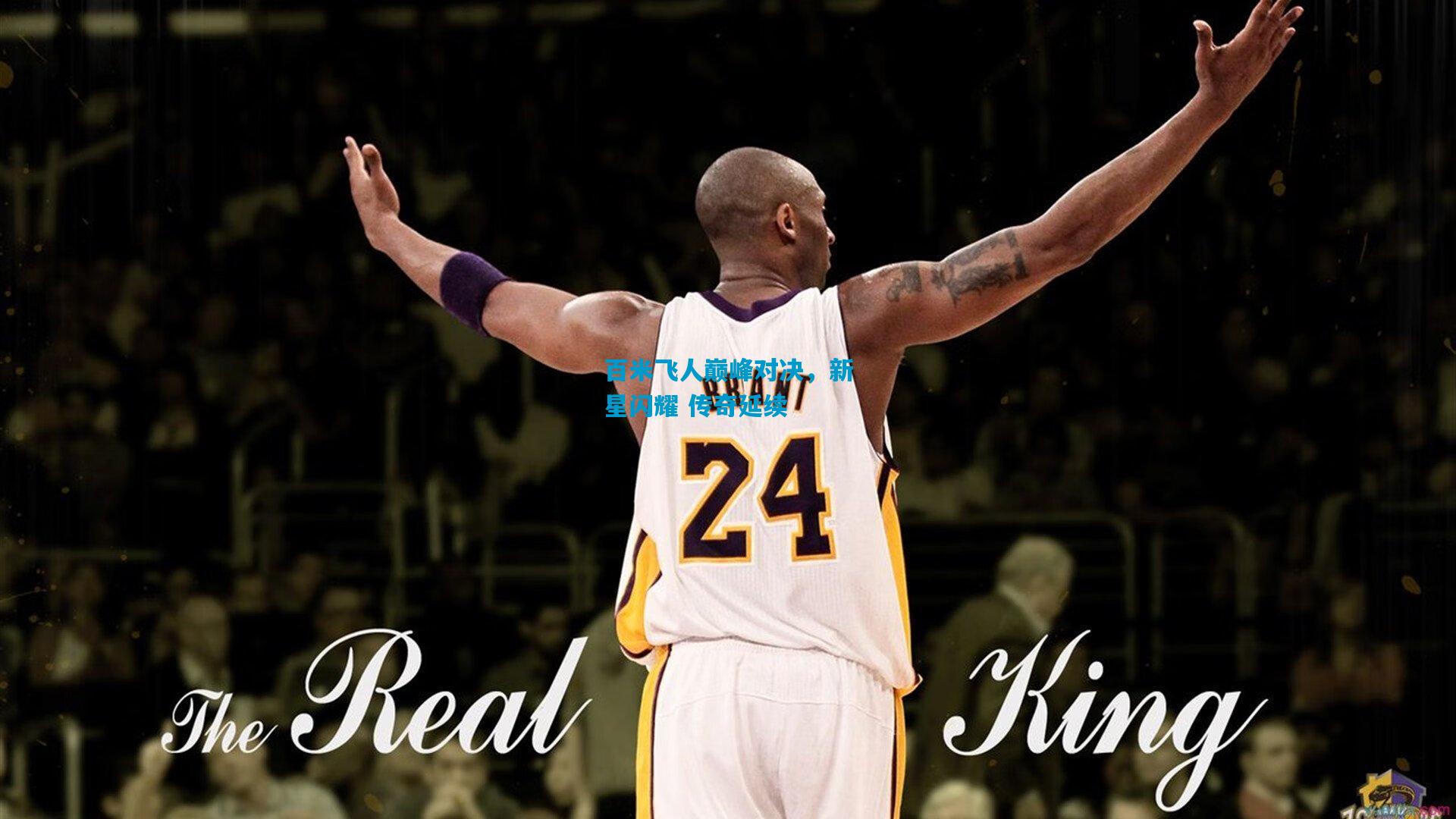 百米飞人巅峰对决，新星闪耀 传奇延续