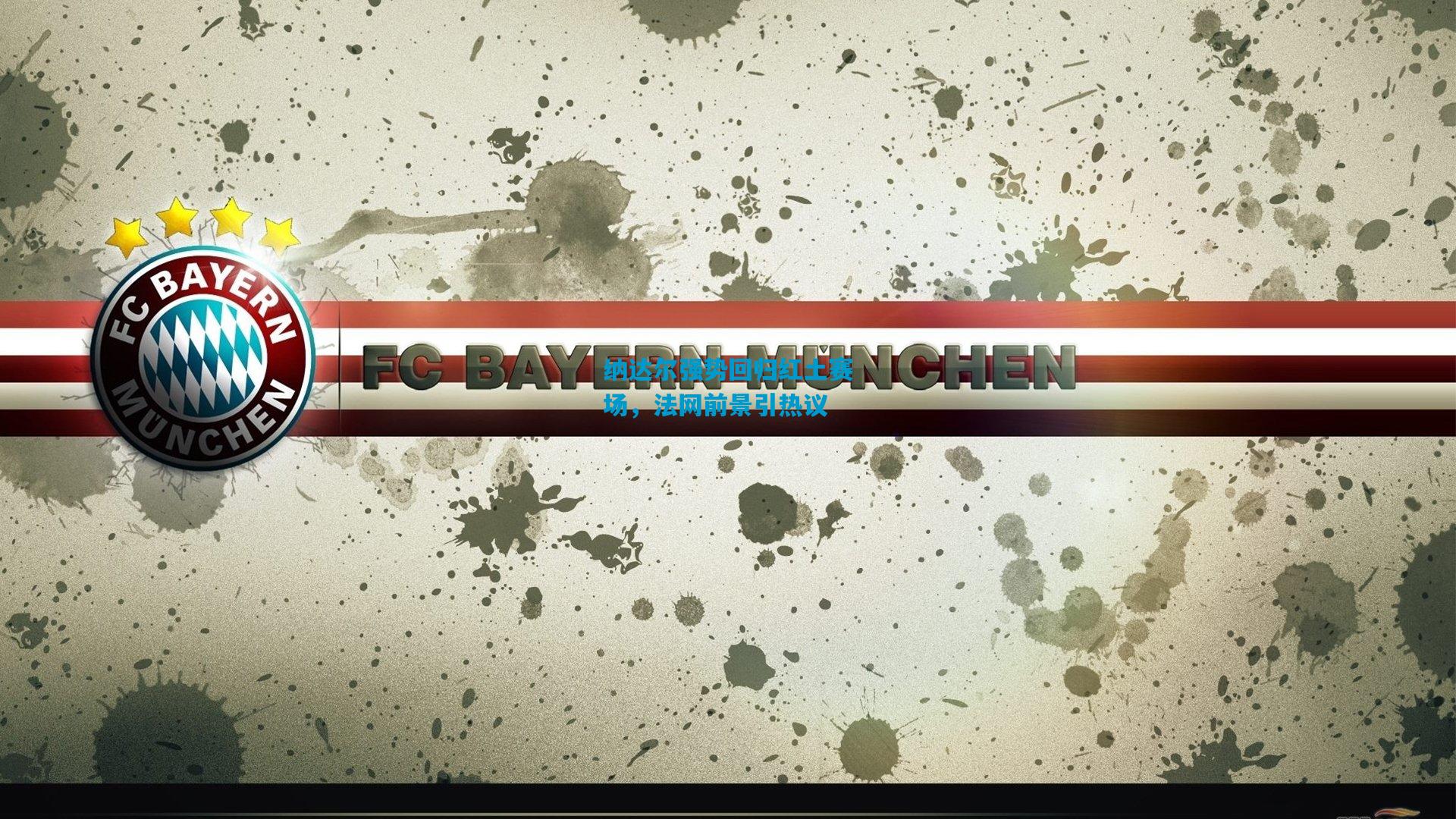 纳达尔强势回归红土赛场,法网前景引热议