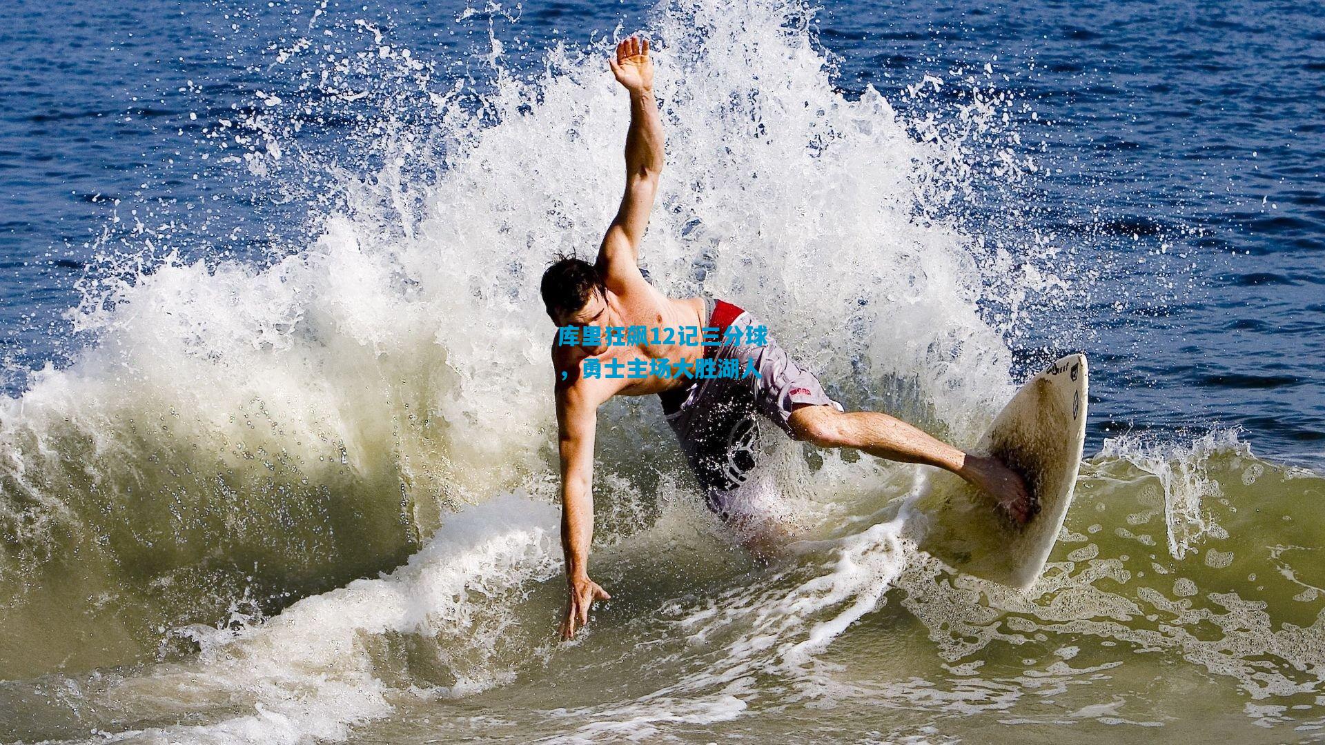 库里狂飙12记三分球，勇士主场大胜湖人