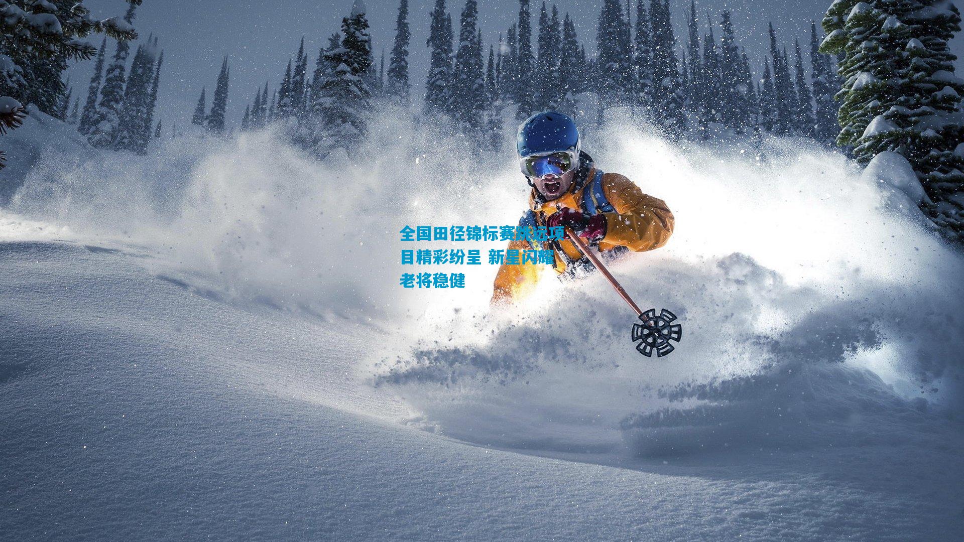 全国田径锦标赛跳远项目精彩纷呈 新星闪耀老将稳健