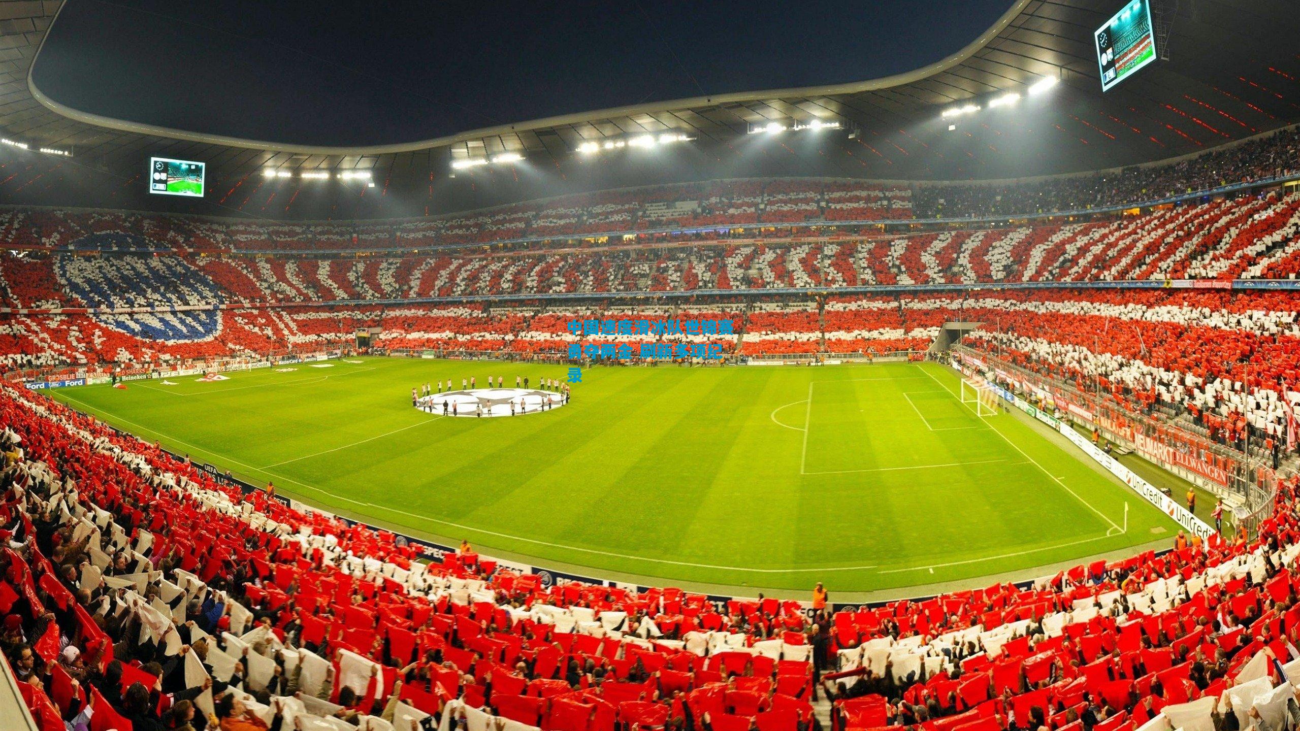 中国速度滑冰队世锦赛勇夺两金 刷新多项纪录