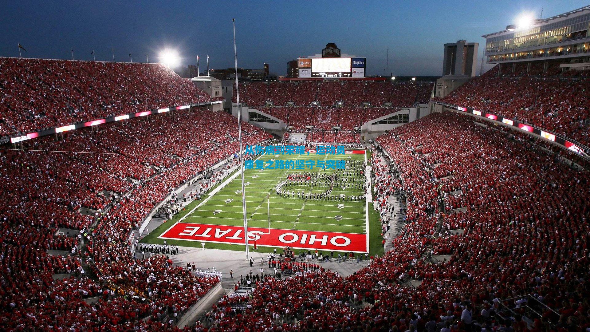 从伤病到荣耀,运动员康复之路的坚守与突破