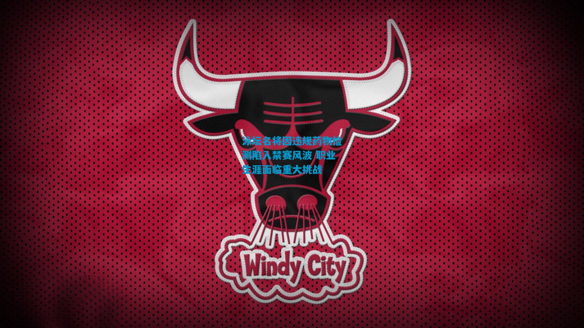 泳坛名将因违规药物检测陷入禁赛风波 职业生涯面临重大挑战