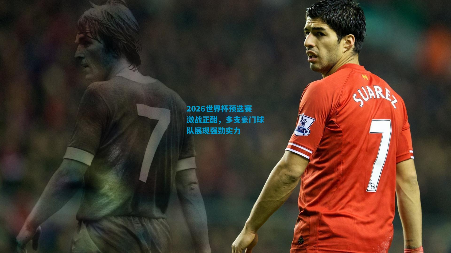 2026世界杯预选赛激战正酣,多支豪门球队展现强劲实力