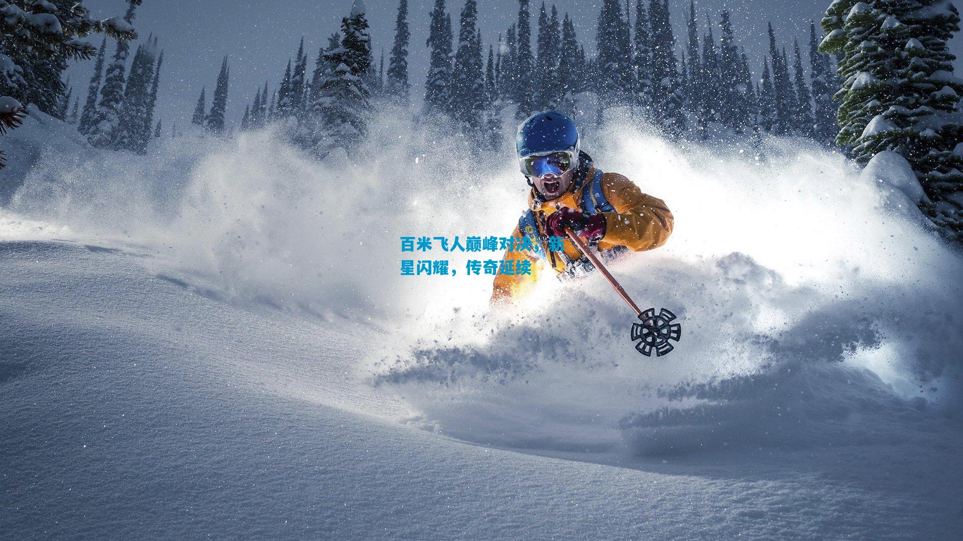 百米飞人巅峰对决，新星闪耀，传奇延续