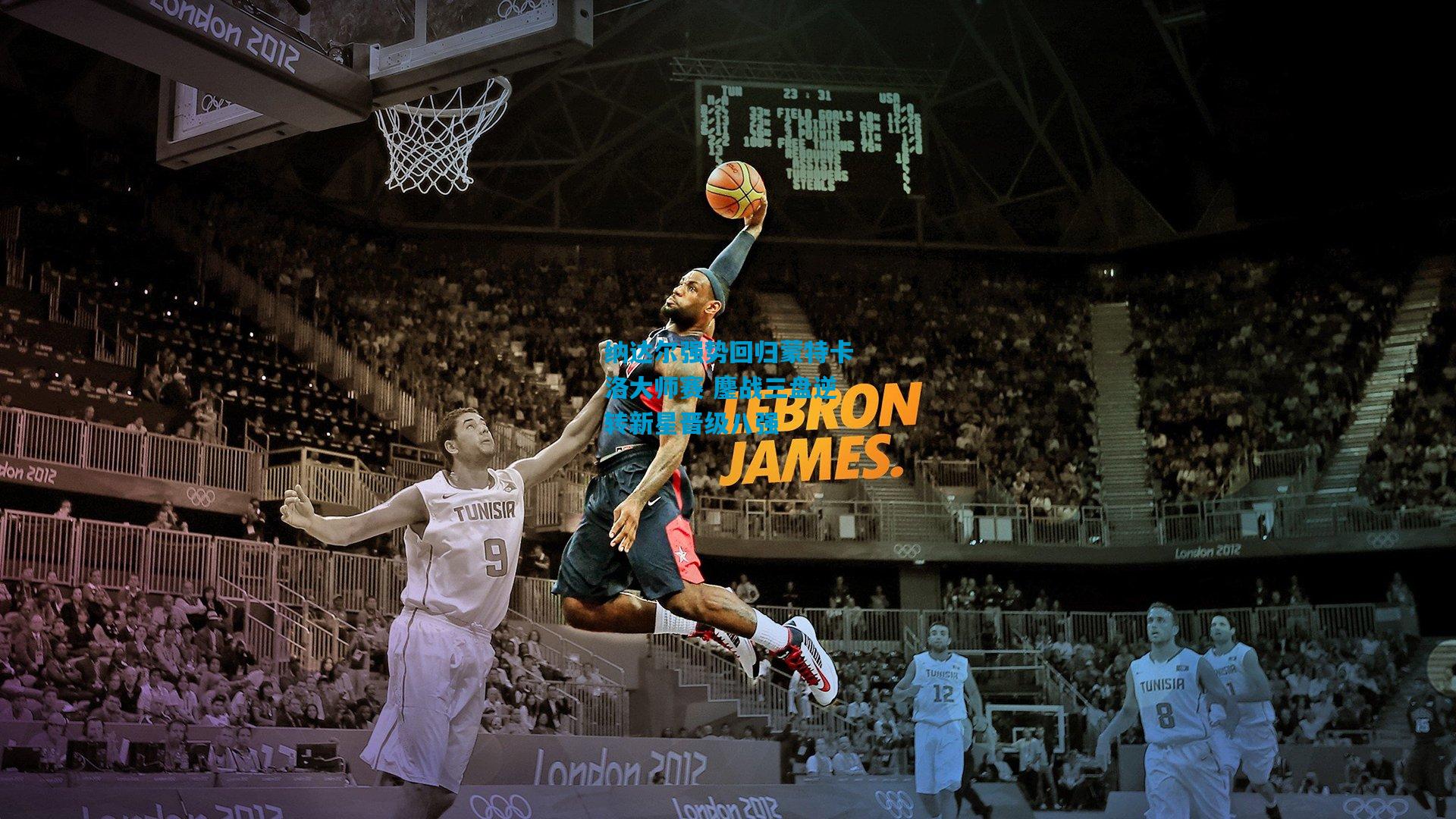 纳达尔强势回归蒙特卡洛大师赛 鏖战三盘逆转新星晋级八强