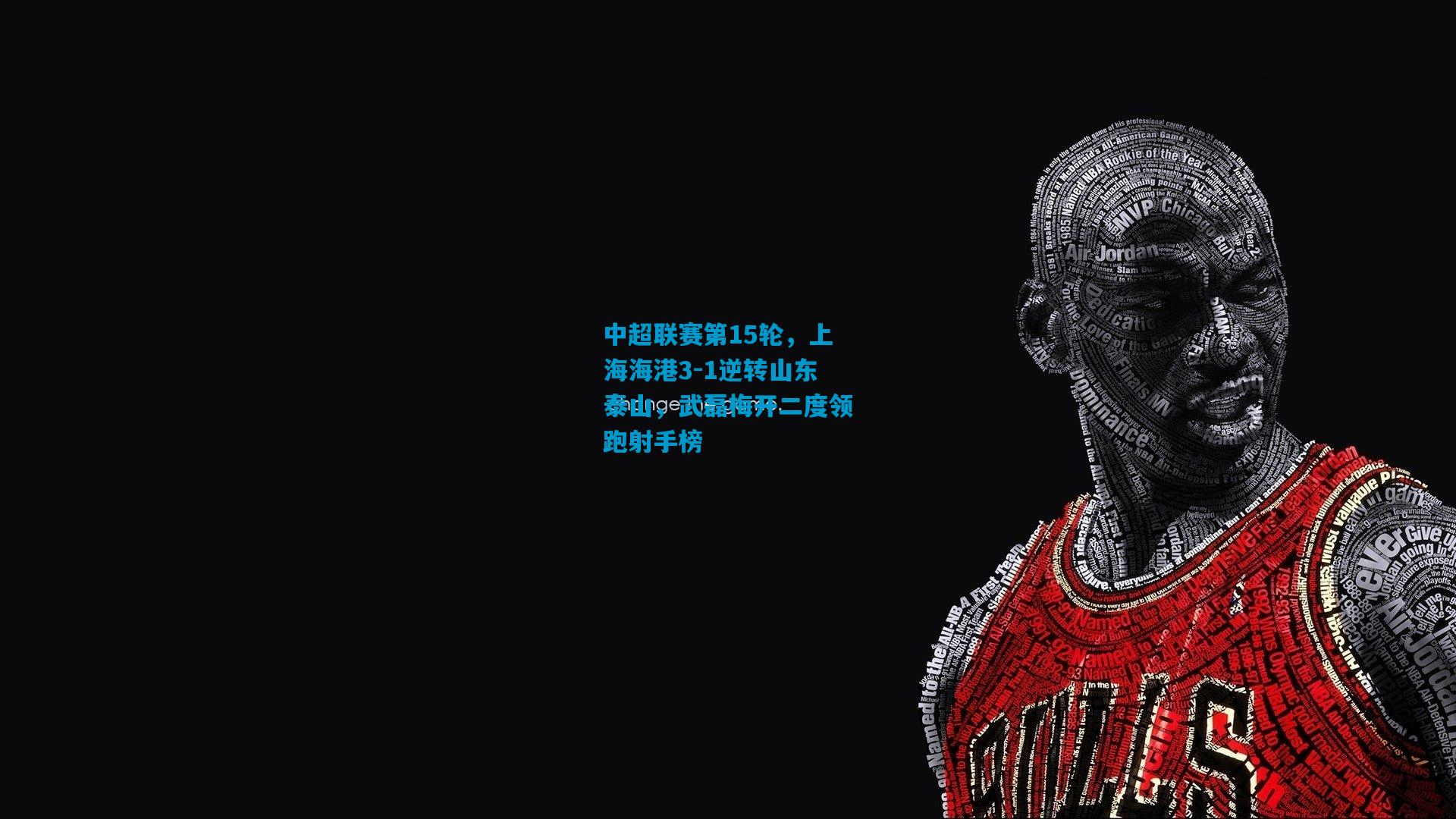 中超联赛第15轮，上海海港3-1逆转山东泰山，武磊梅开二度领跑射手榜