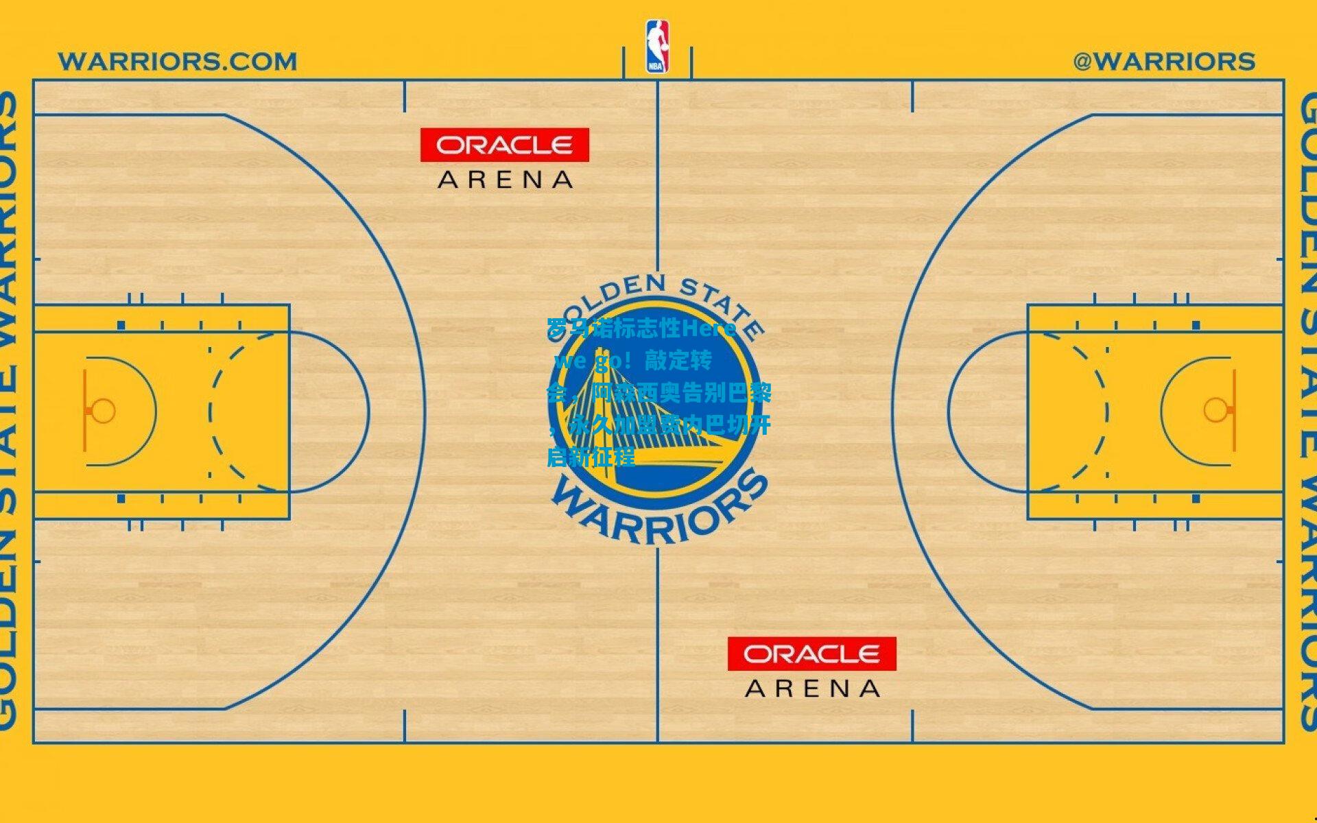 罗马诺标志性Here we go！敲定转会，阿森西奥告别巴黎，永久加盟费内巴切开启新征程