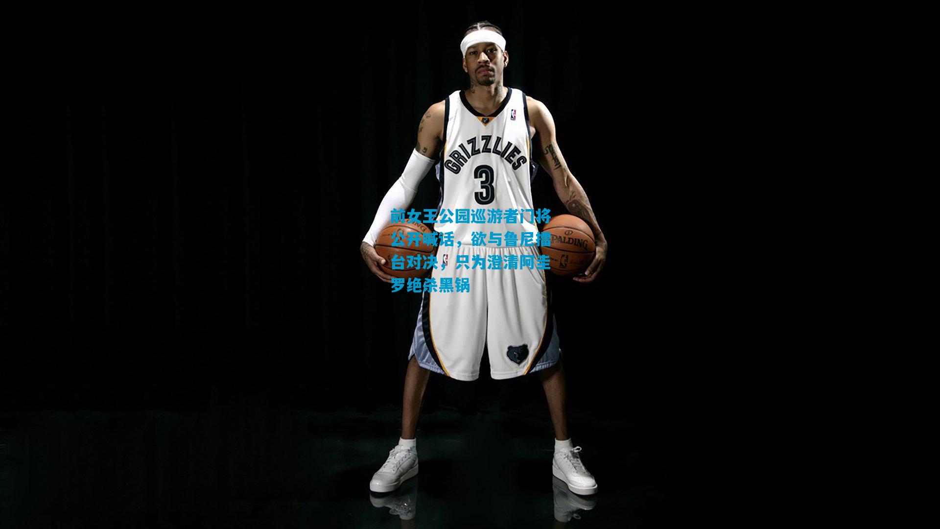 前女王公园巡游者门将公开喊话，欲与鲁尼擂台对决，只为澄清阿圭罗绝杀黑锅