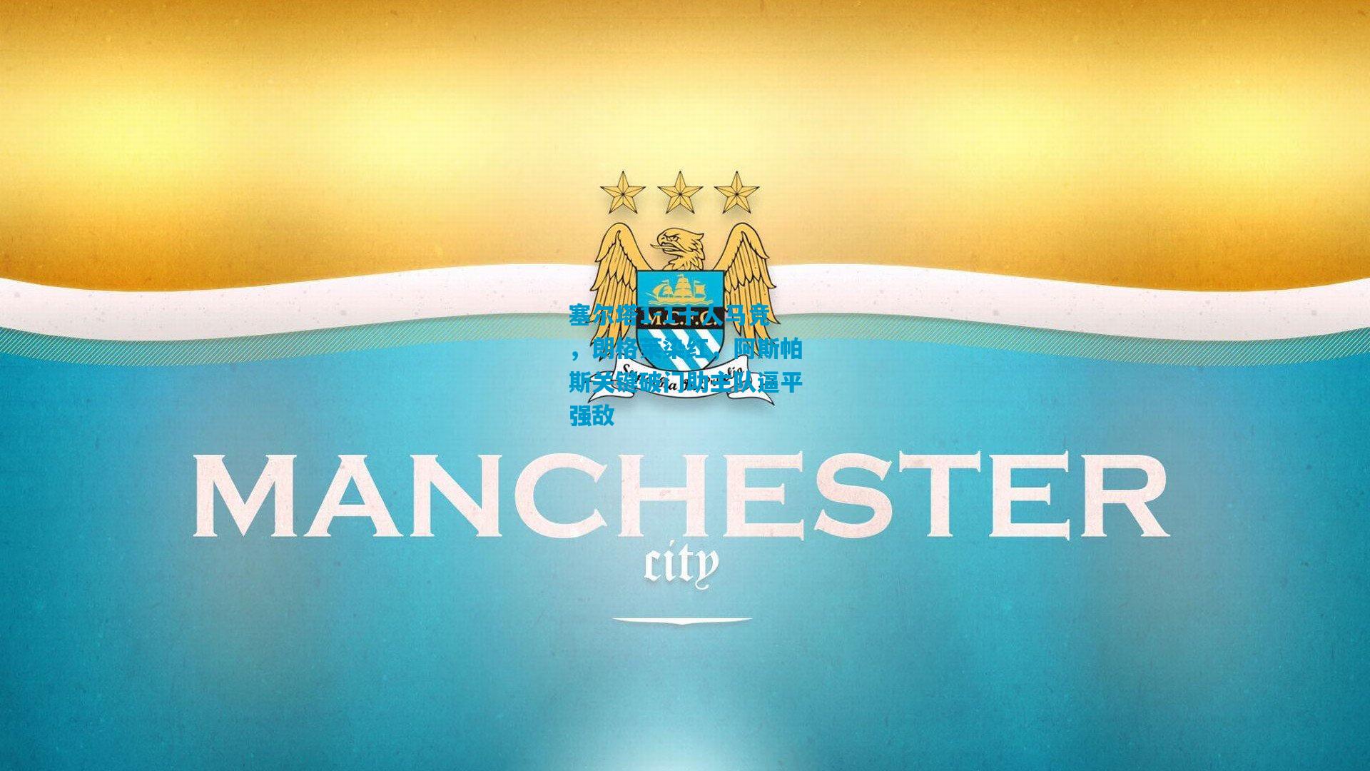 塞尔塔1-1十人马竞，朗格莱染红，阿斯帕斯关键破门助主队逼平强敌