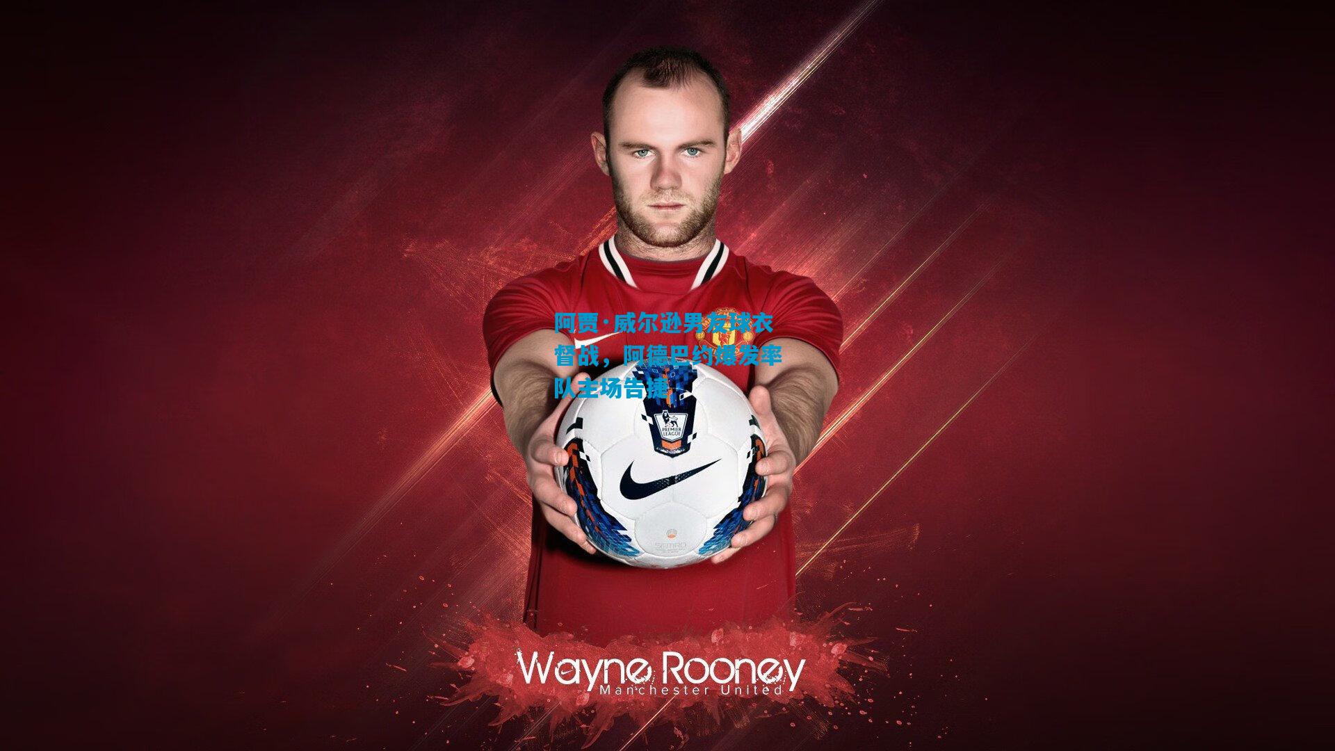 阿贾·威尔逊男友球衣督战，阿德巴约爆发率队主场告捷