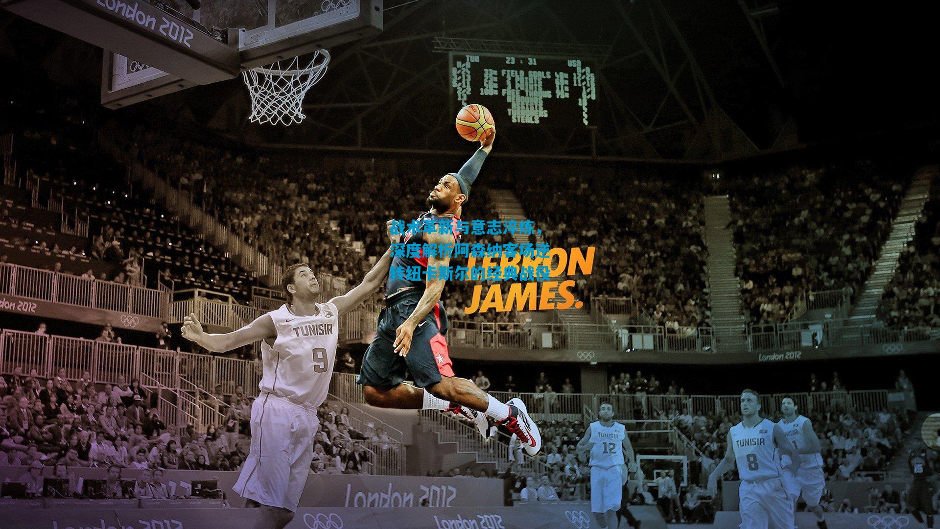 战术革新与意志淬炼，深度解析阿森纳客场逆转纽卡斯尔的经典战役