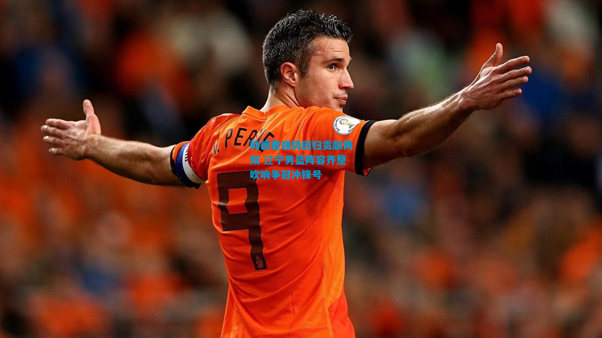 韩德君强势回归贡献两双 辽宁男篮阵容齐整吹响争冠冲锋号