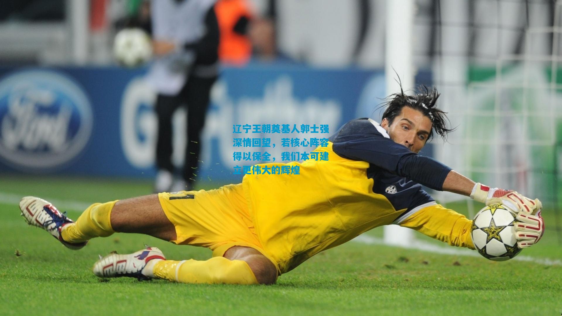 辽宁王朝奠基人郭士强深情回望，若核心阵容得以保全，我们本可建立更伟大的辉煌