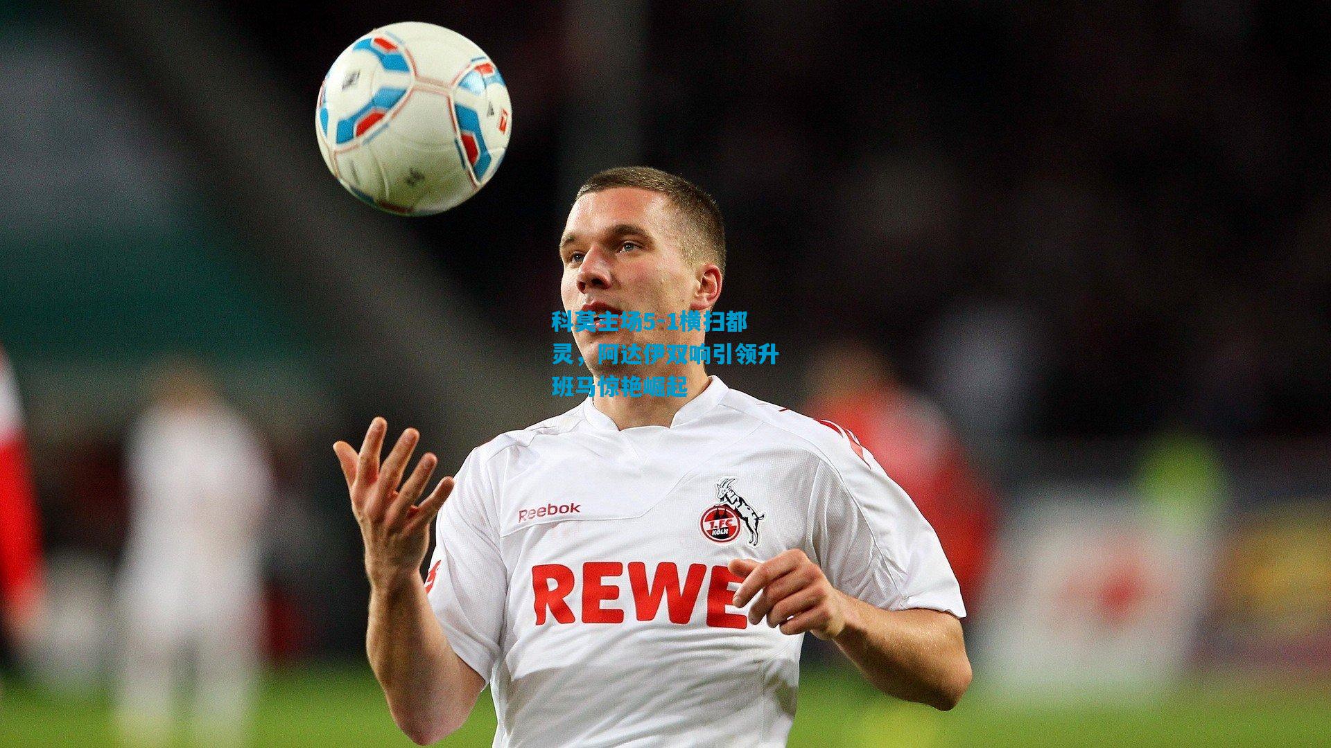 科莫主场5-1横扫都灵，阿达伊双响引领升班马惊艳崛起