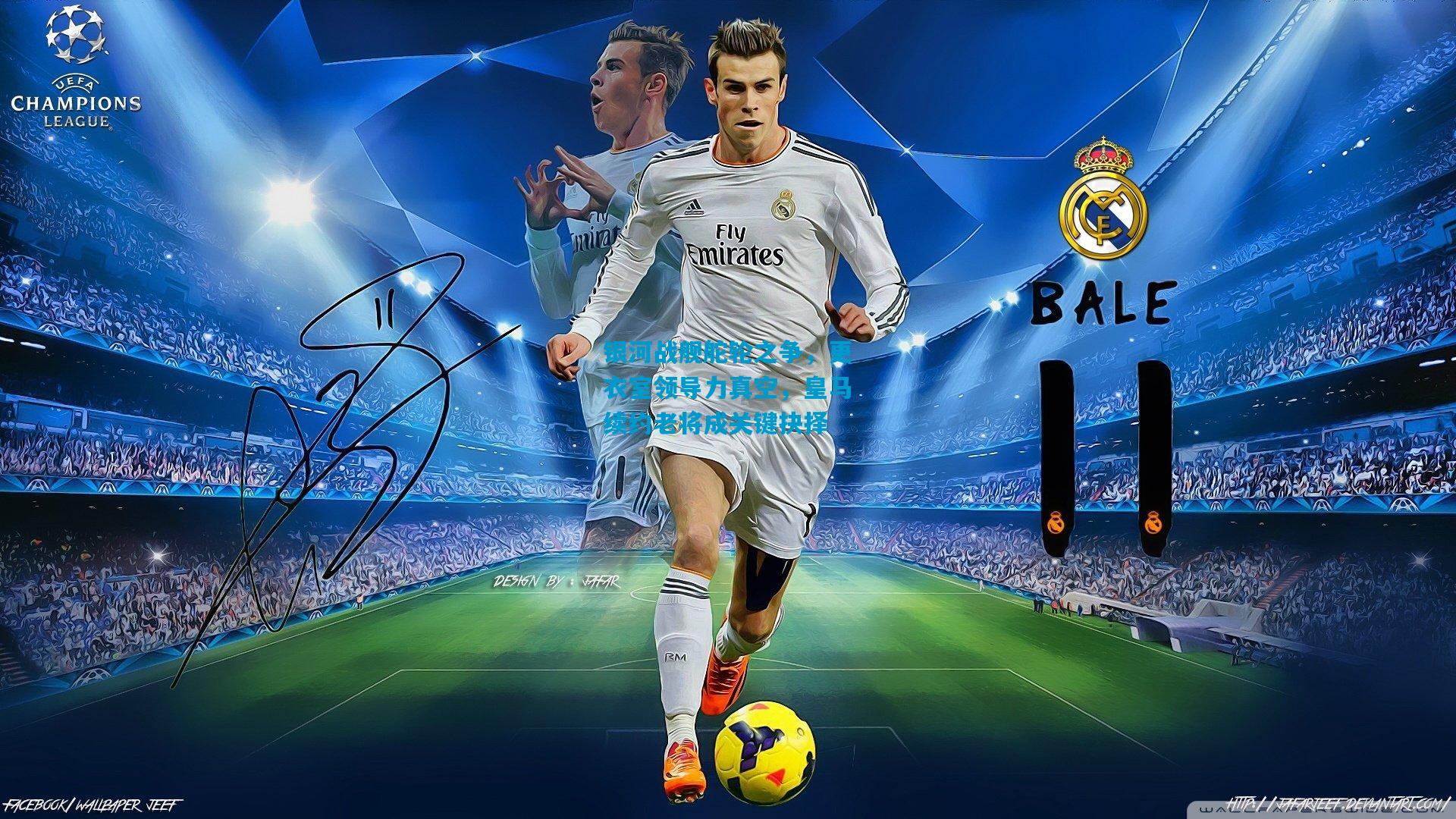 银河战舰舵轮之争，更衣室领导力真空，皇马续约老将成关键抉择