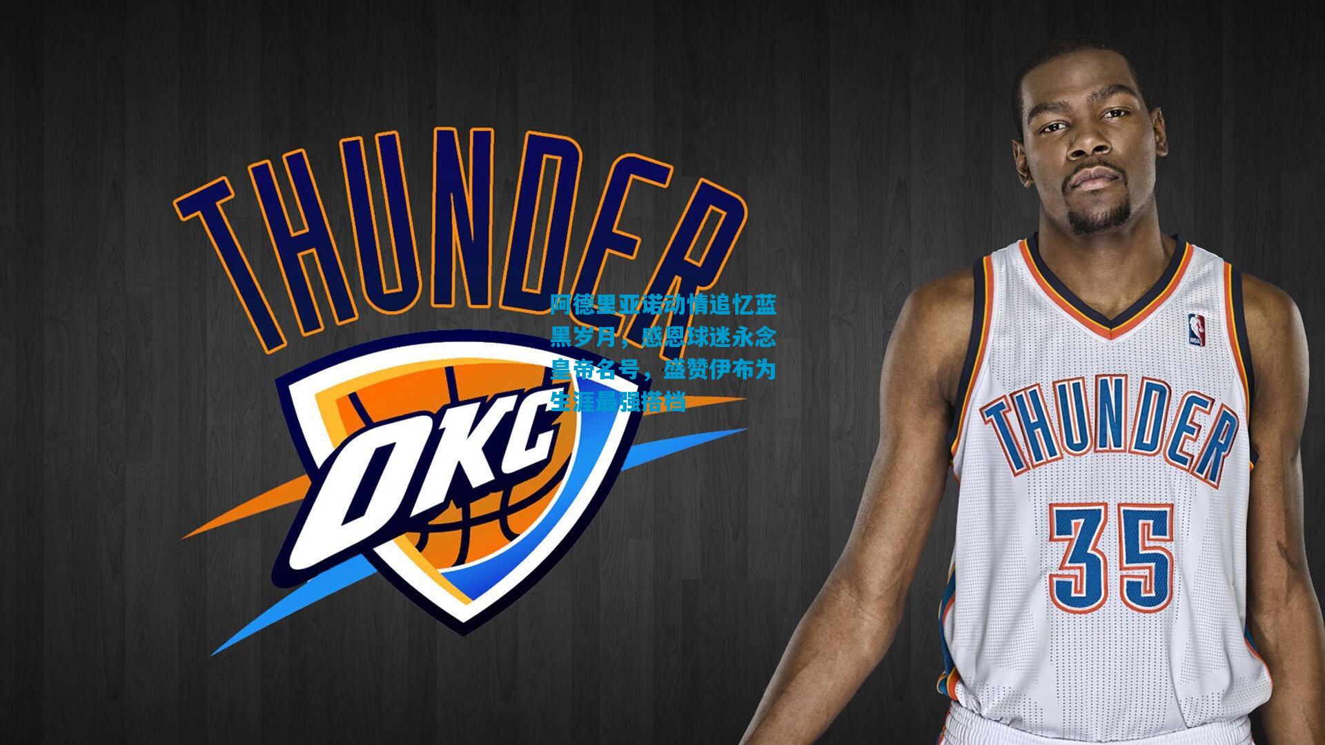 阿德里亚诺动情追忆蓝黑岁月，感恩球迷永念皇帝名号，盛赞伊布为生涯最强搭档