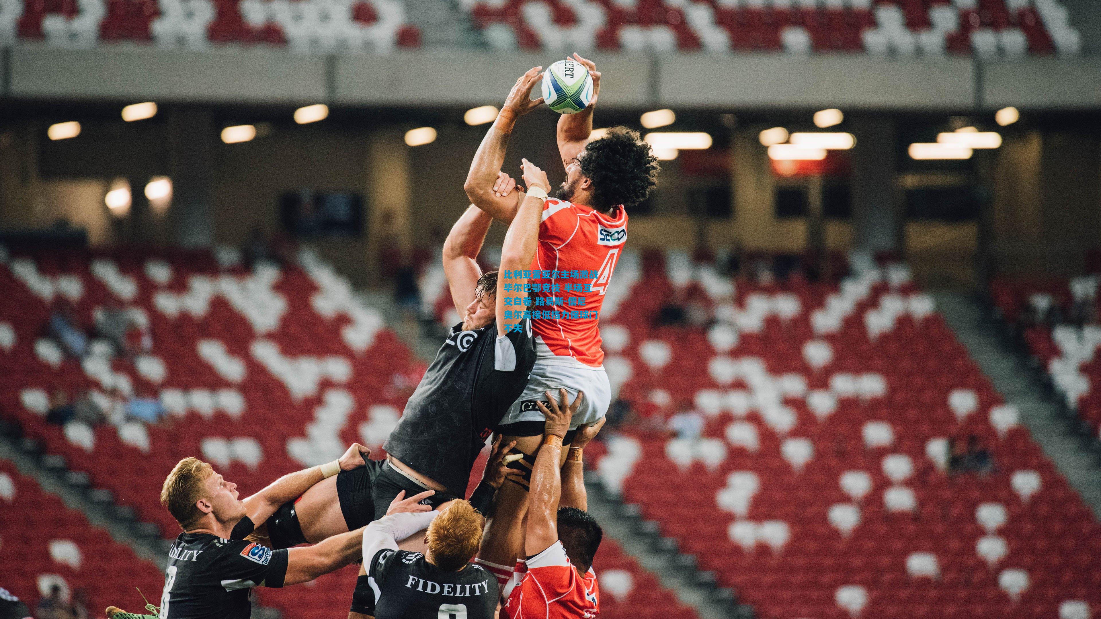 比利亚雷亚尔主场激战毕尔巴鄂竞技 半场互交白卷 路易斯-儒尼奥尔高接低挡力保球门不失