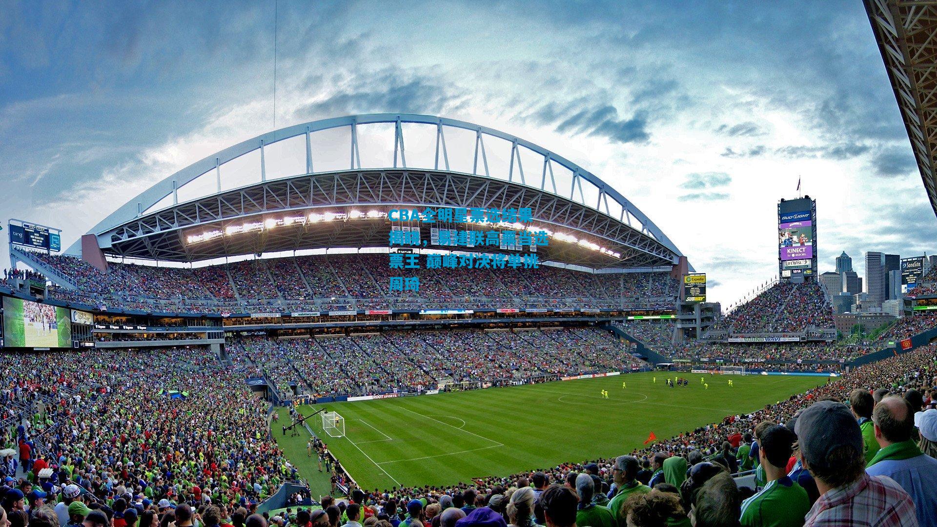 CBA全明星票选结果揭晓，易建联高票当选票王 巅峰对决将单挑周琦