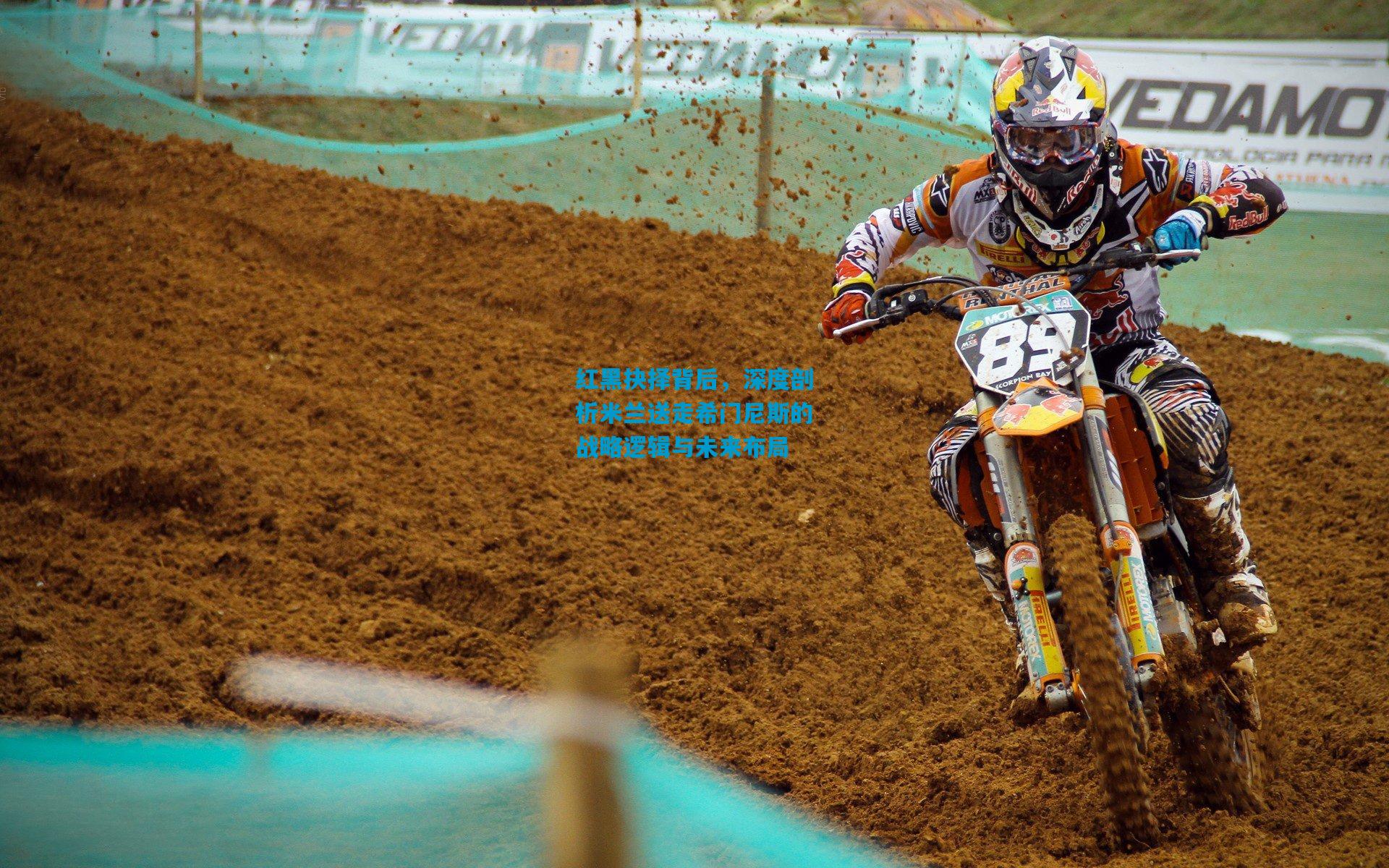 红黑抉择背后，深度剖析米兰送走希门尼斯的战略逻辑与未来布局