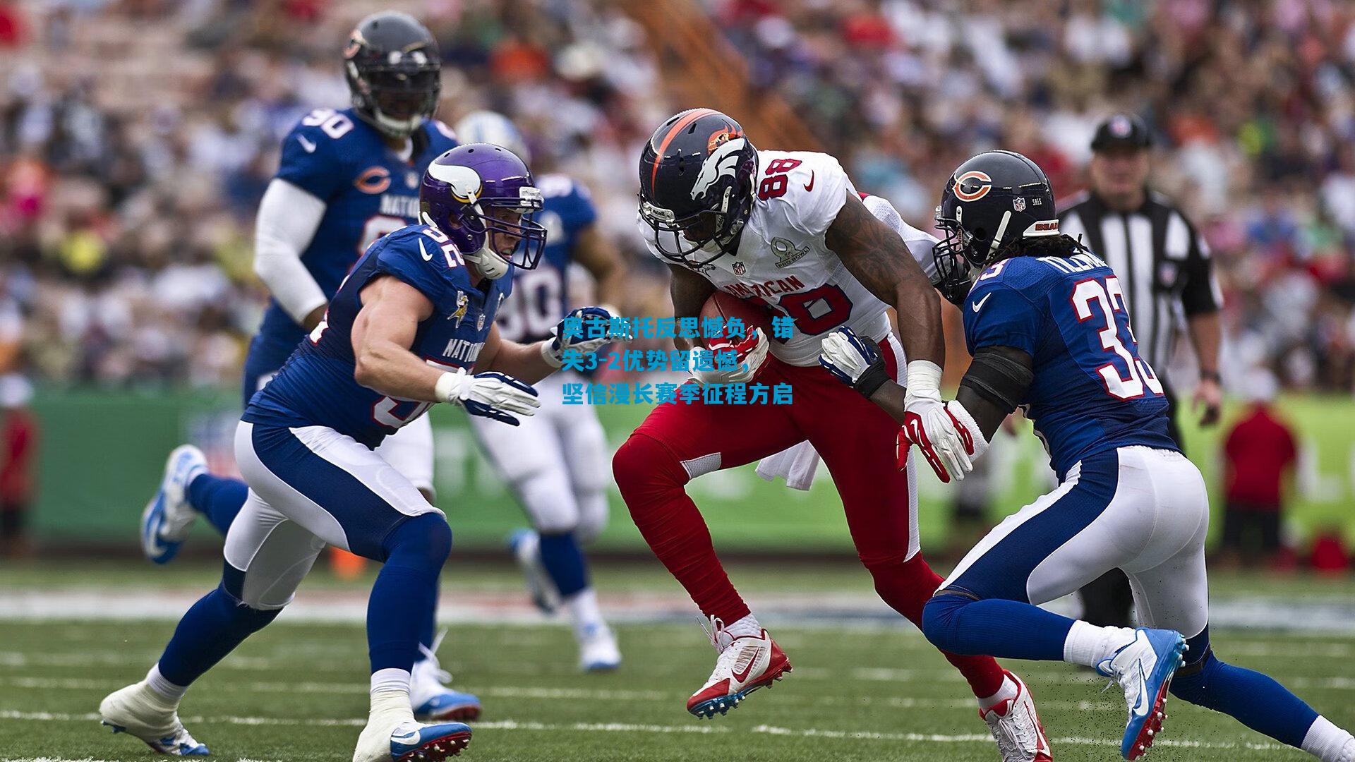 奥古斯托反思憾负，错失3-2优势留遗憾，坚信漫长赛季征程方启