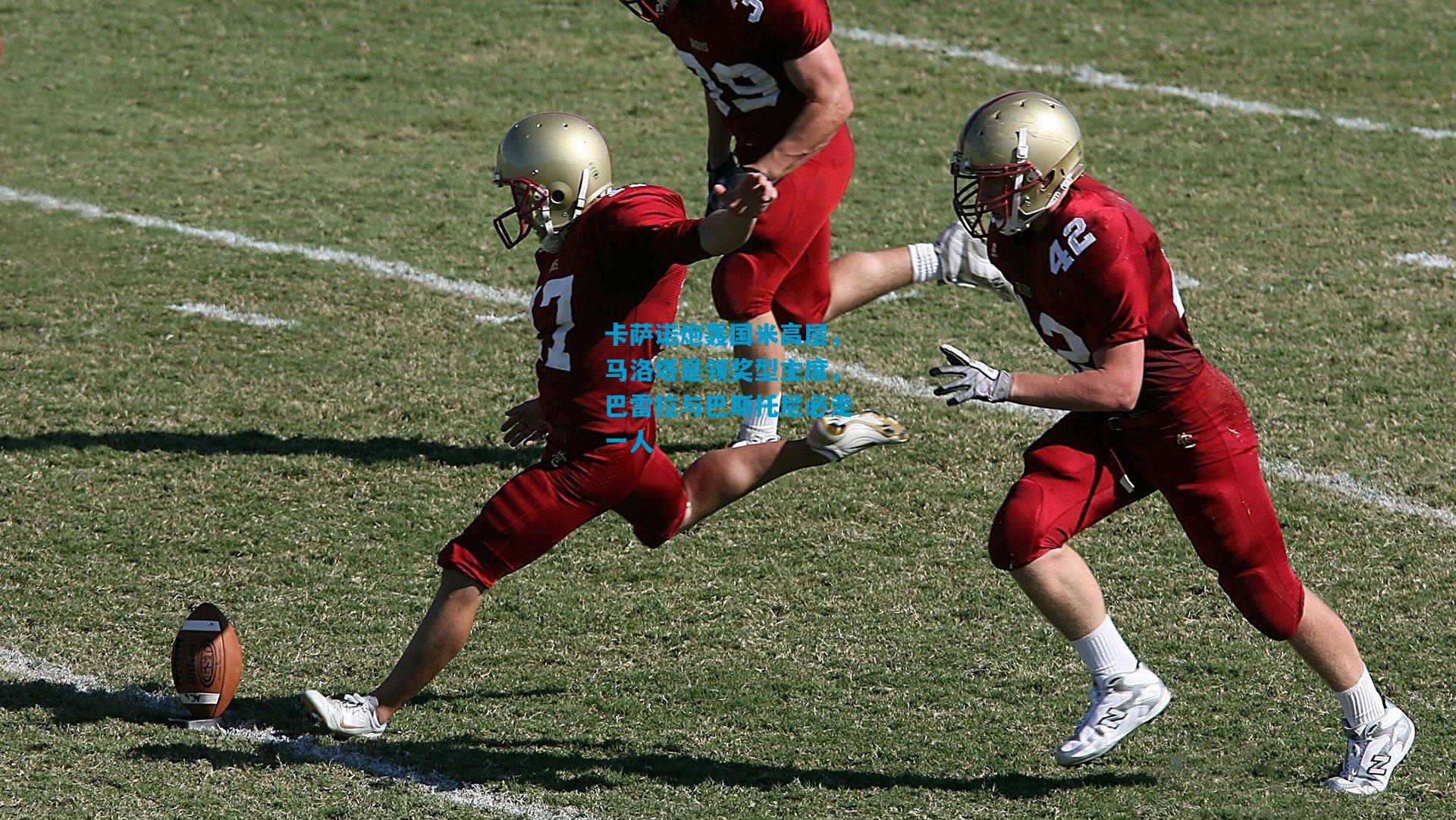 卡萨诺炮轰国米高层,马洛塔是领奖型主席,巴雷拉与巴斯托尼必走一人