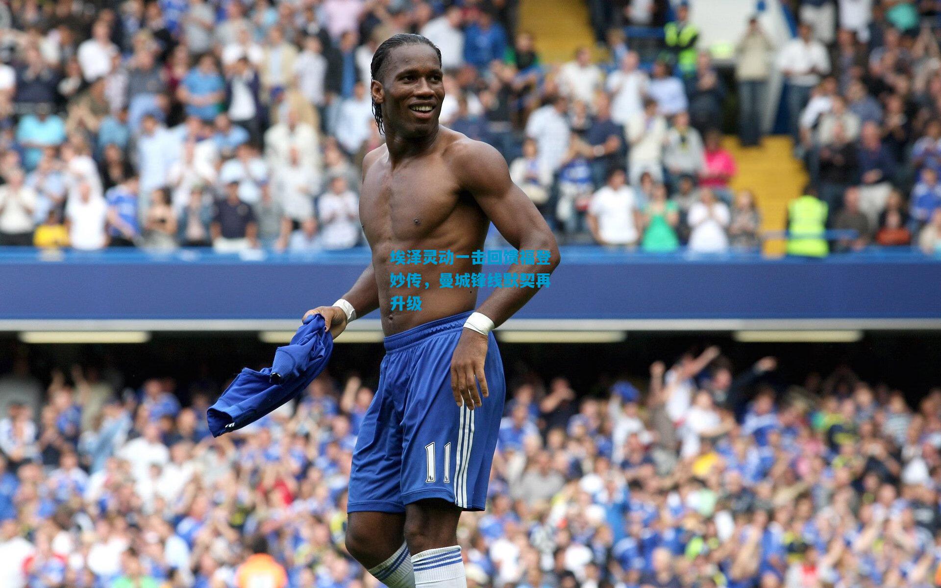 埃泽灵动一击回馈福登妙传，曼城锋线默契再升级