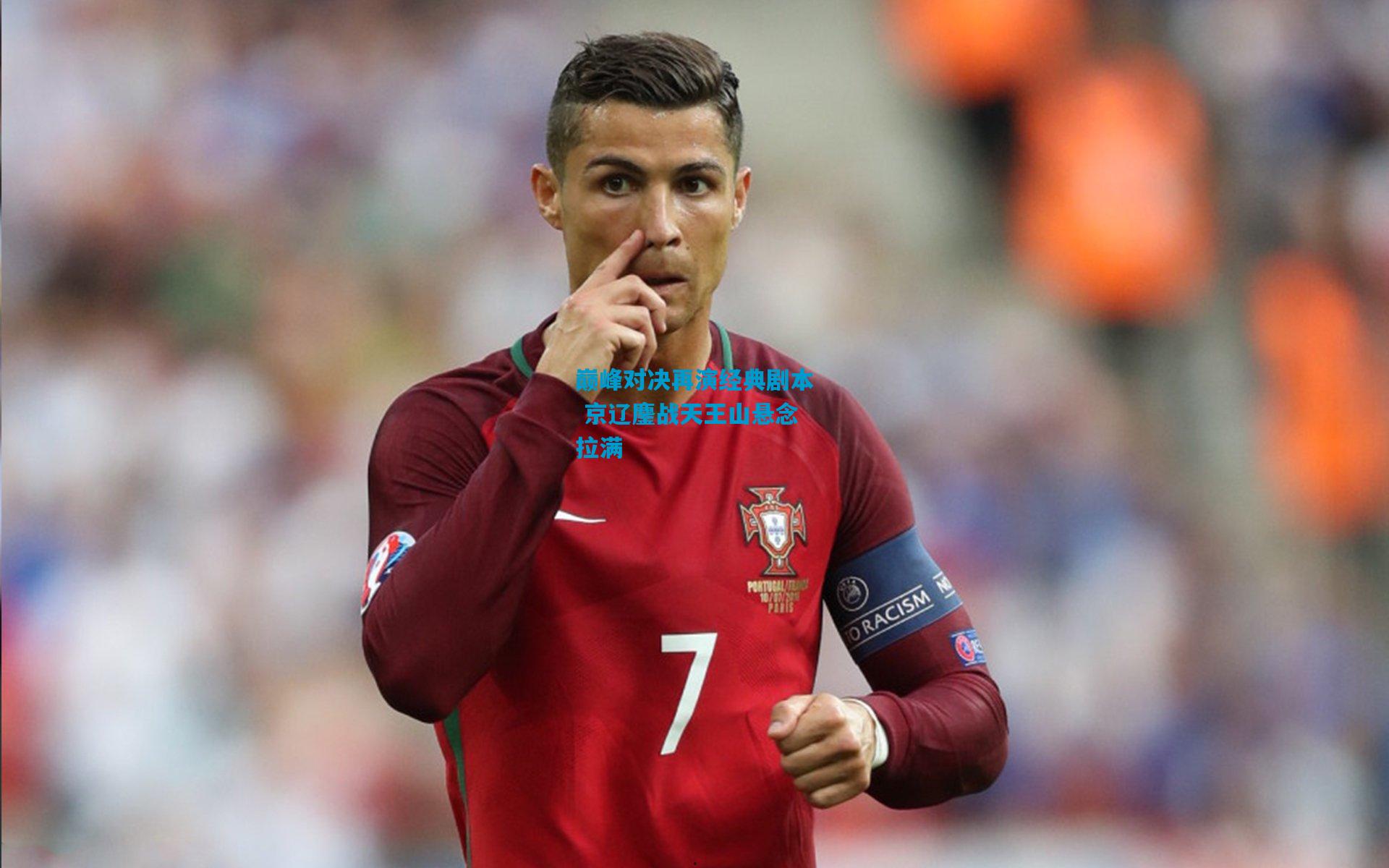 巅峰对决再演经典剧本 京辽鏖战天王山悬念拉满