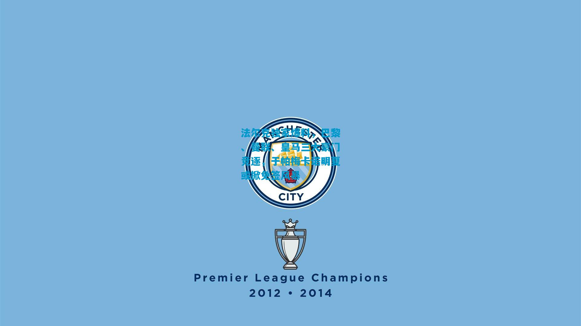 法尔克独家爆料，巴黎、曼联、皇马三大豪门竞逐，于帕梅卡诺明夏或掀免签风暴