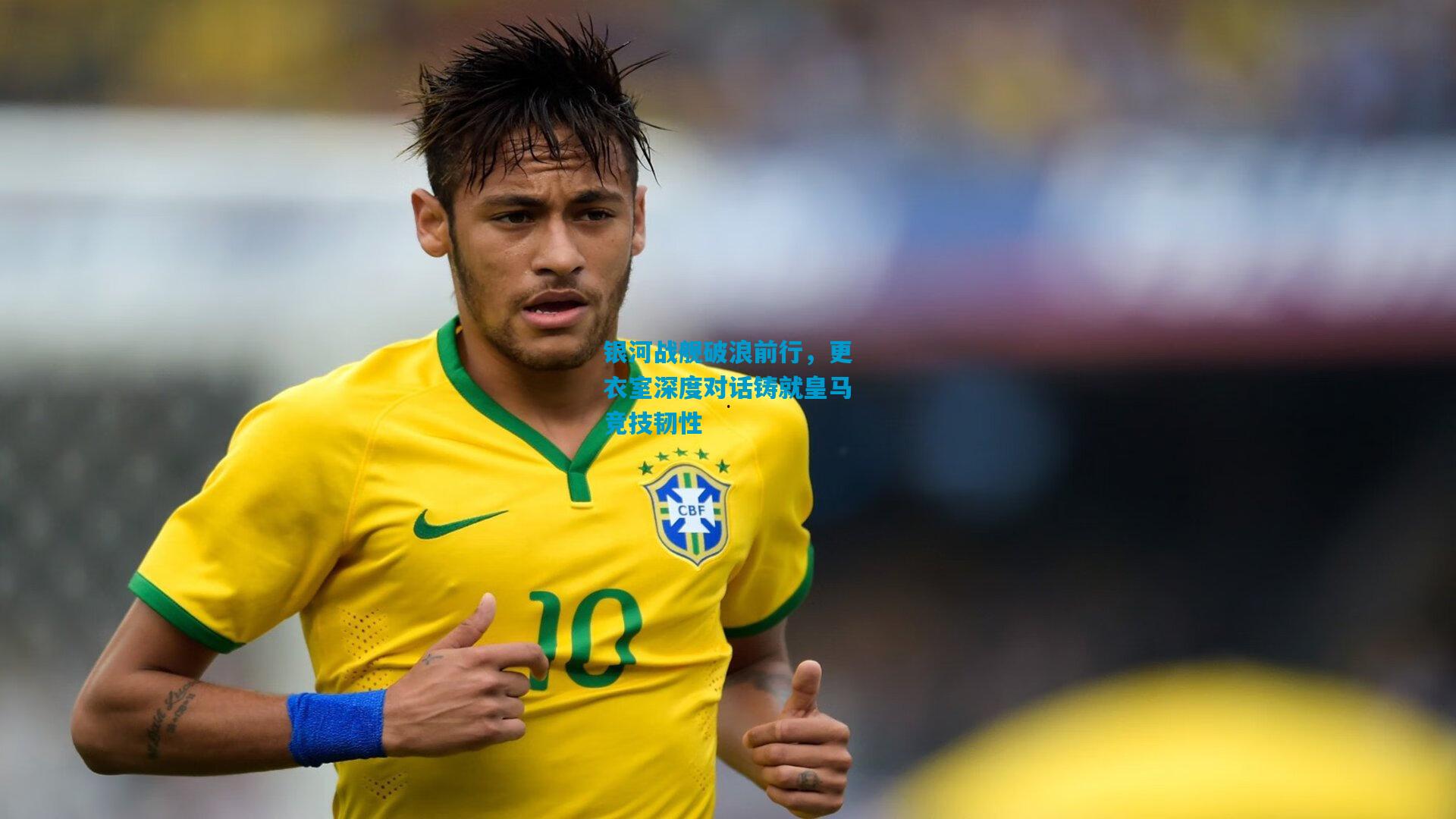 银河战舰破浪前行，更衣室深度对话铸就皇马竞技韧性