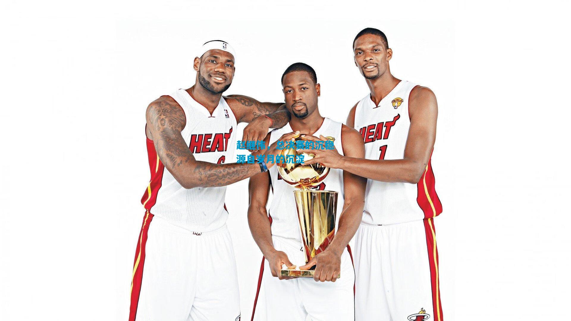 赵继伟，总决赛的沉稳源自岁月的沉淀