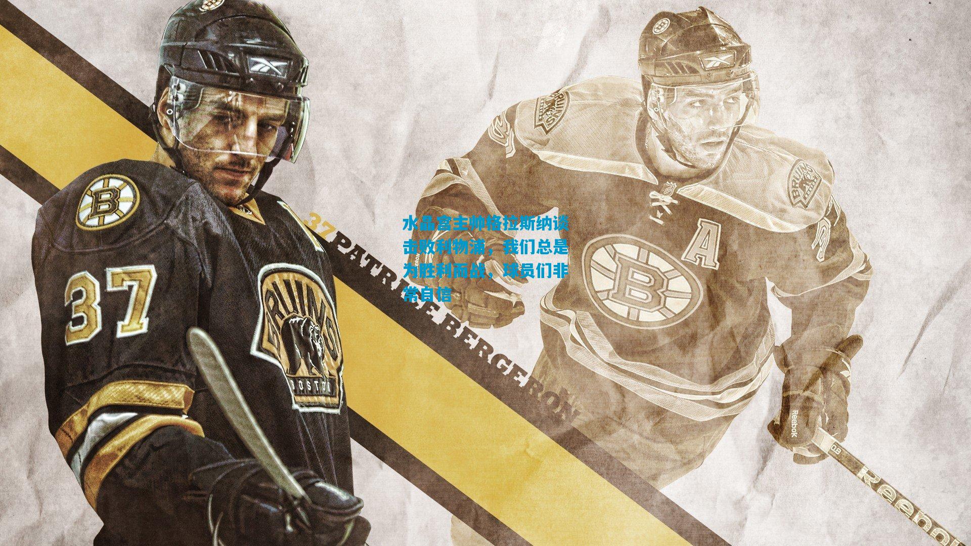 水晶宫主帅格拉斯纳谈击败利物浦，我们总是为胜利而战，球员们非常自信