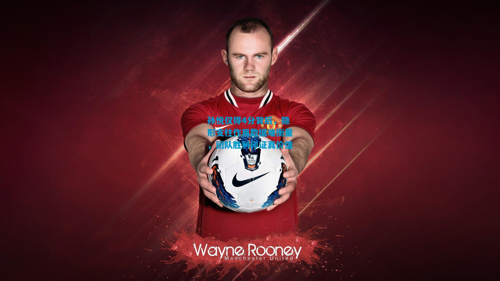 孙悦仅得4分背后，隐形支柱作用数据难衡量，团队胜利印证真价值