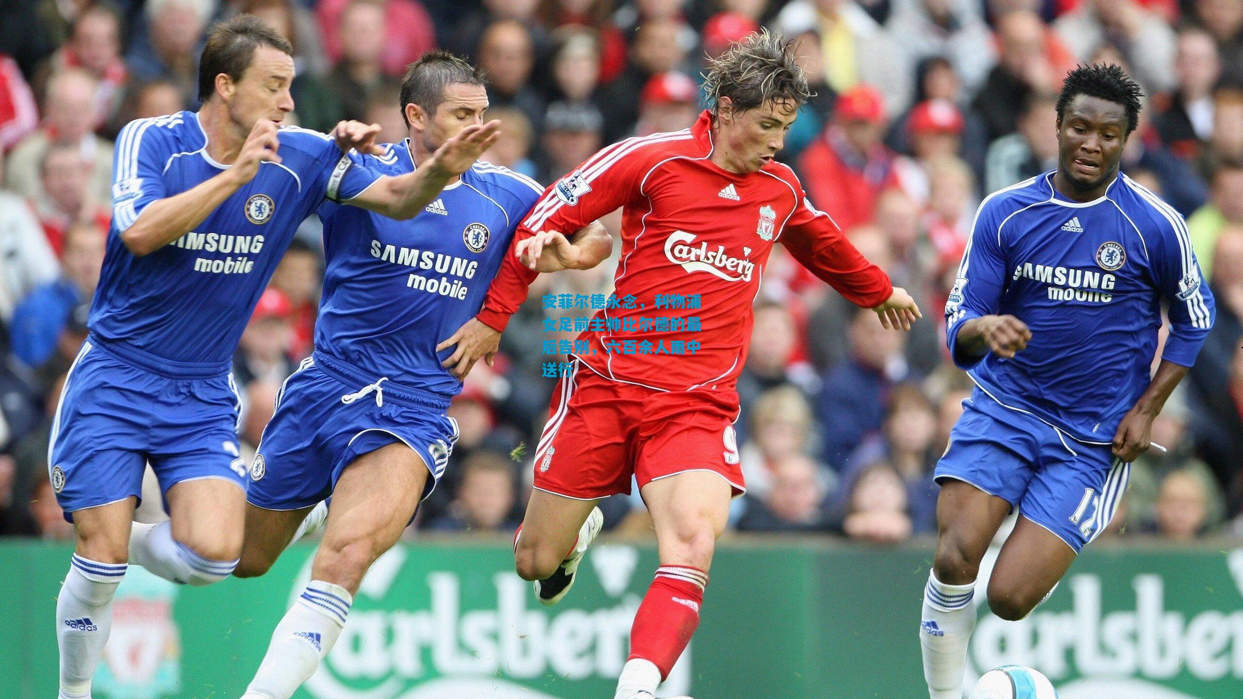 安菲尔德永念，利物浦女足前主帅比尔德的最后告别，六百余人雨中送行