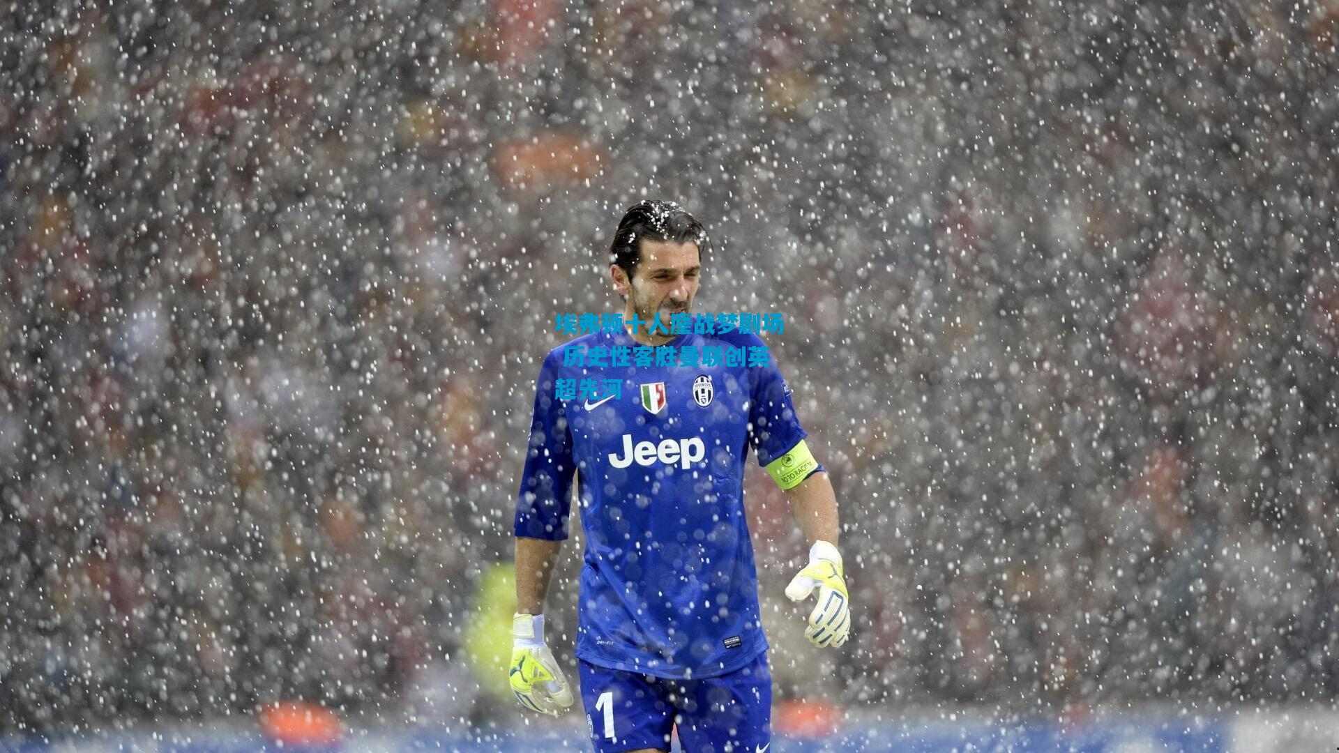 埃弗顿十人鏖战梦剧场 历史性客胜曼联创英超先河