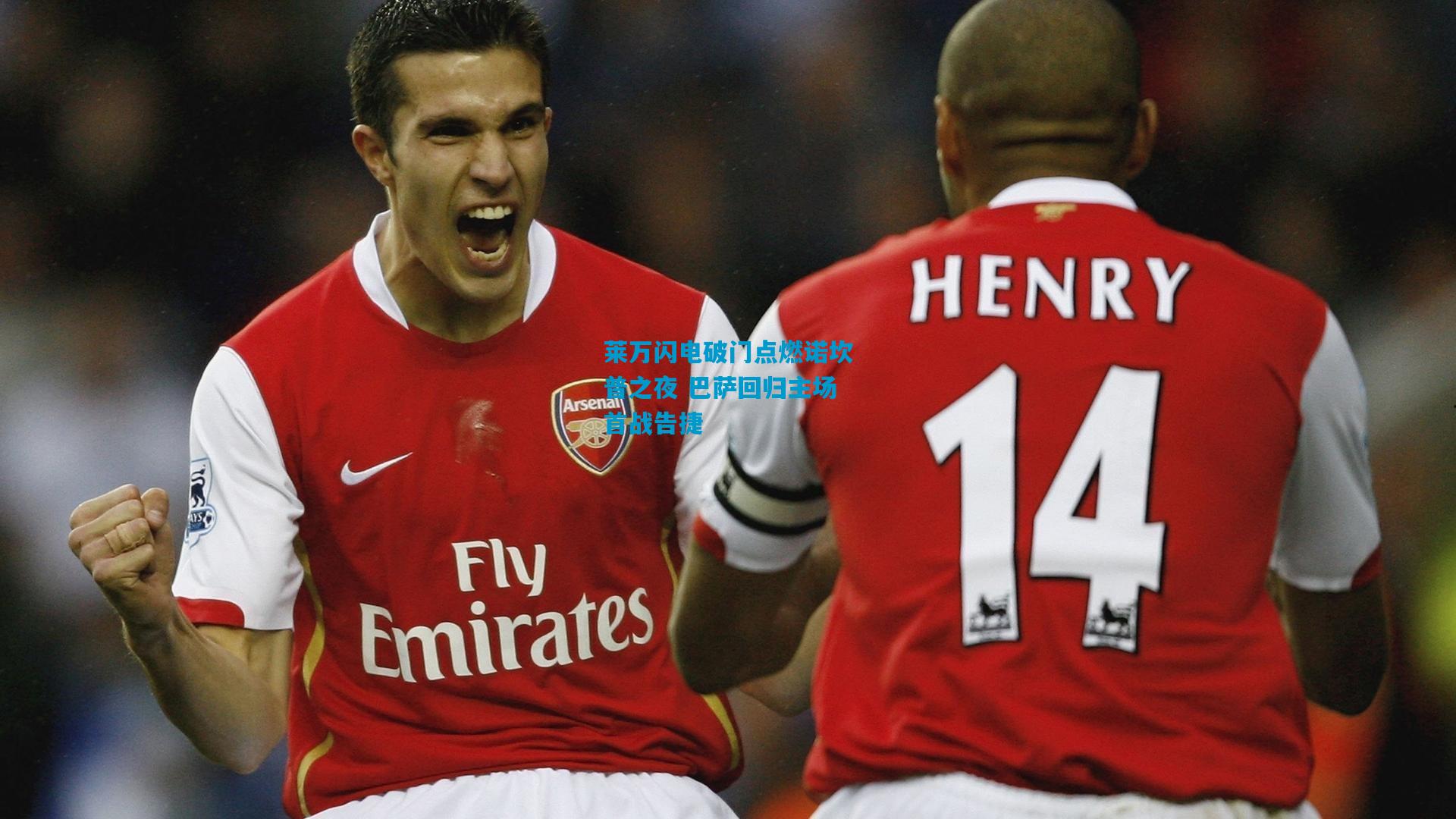 莱万闪电破门点燃诺坎普之夜 巴萨回归主场首战告捷