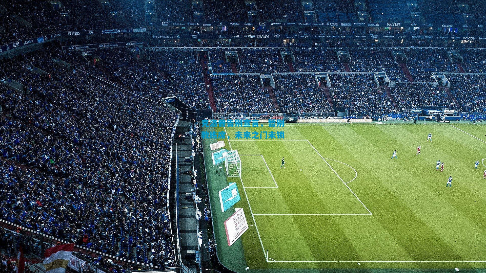 克洛普告别宣言，暂别教练席，未来之门未锁