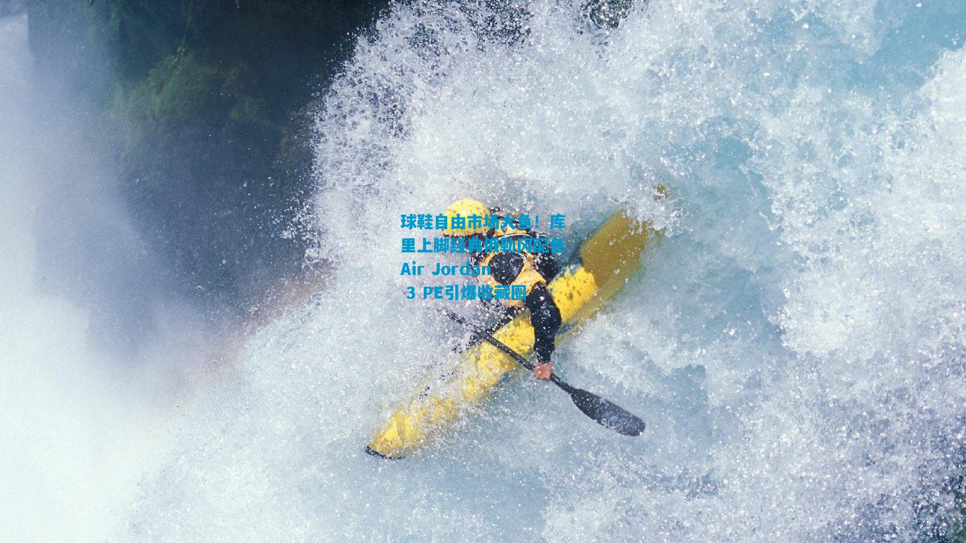 球鞋自由市场大鱼！库里上脚经典俄勒冈配色Air Jordan 3 PE引爆收藏圈