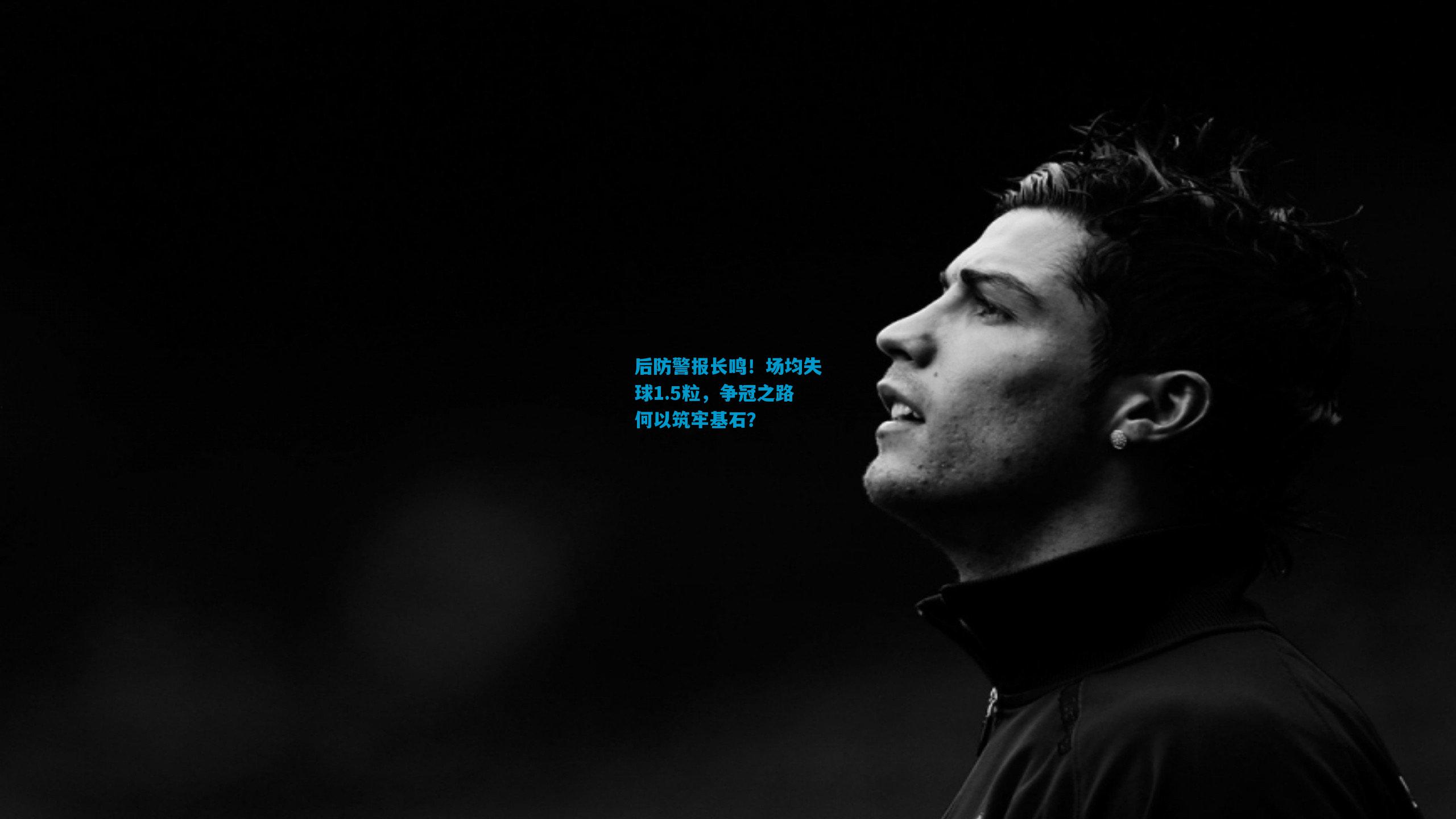 后防警报长鸣！场均失球1.5粒，争冠之路何以筑牢基石？