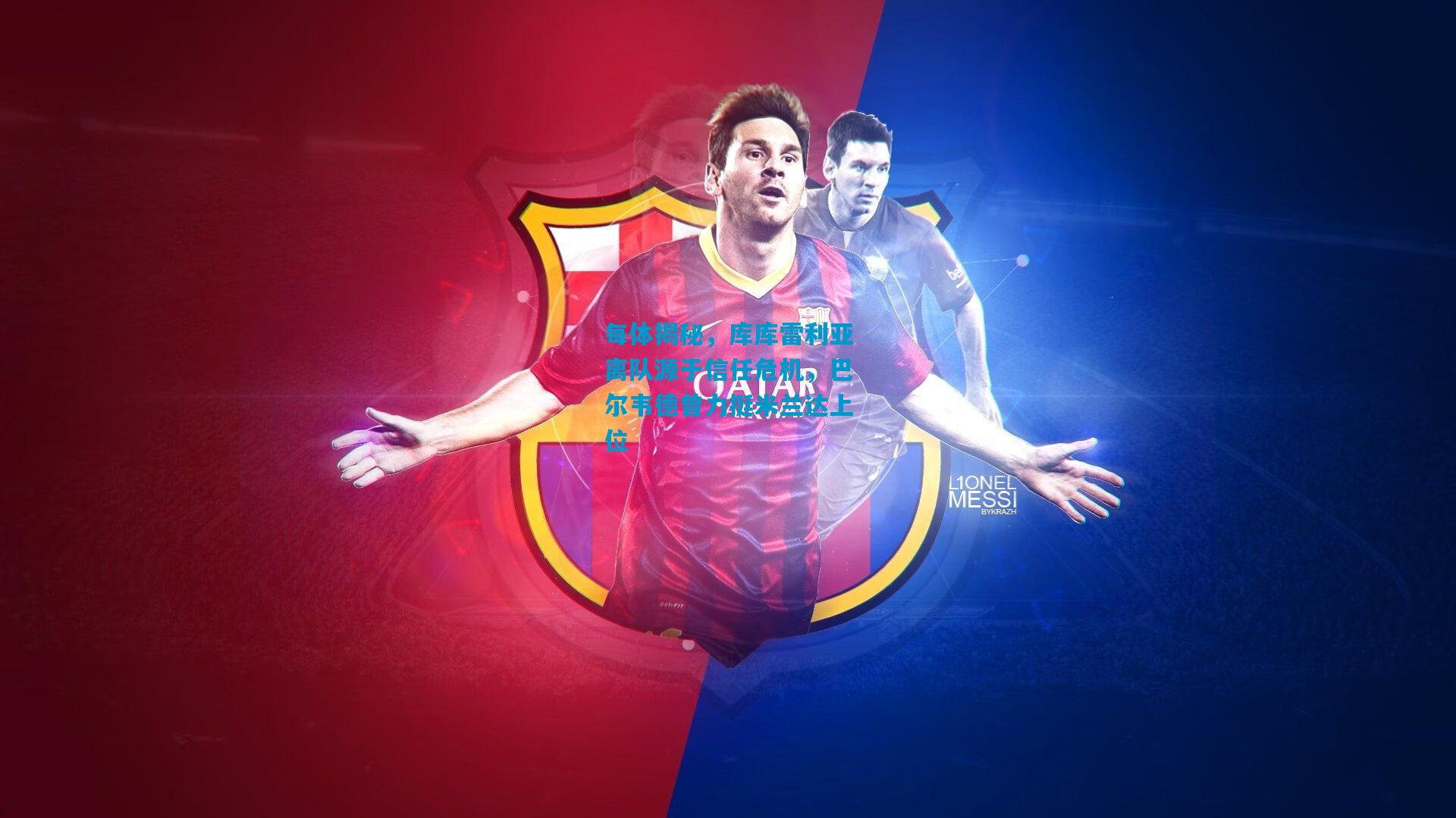 每体揭秘，库库雷利亚离队源于信任危机，巴尔韦德曾力挺米兰达上位