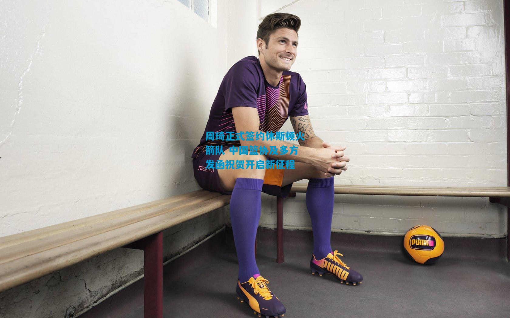 周琦正式签约休斯顿火箭队 中国篮协及多方发函祝贺开启新征程