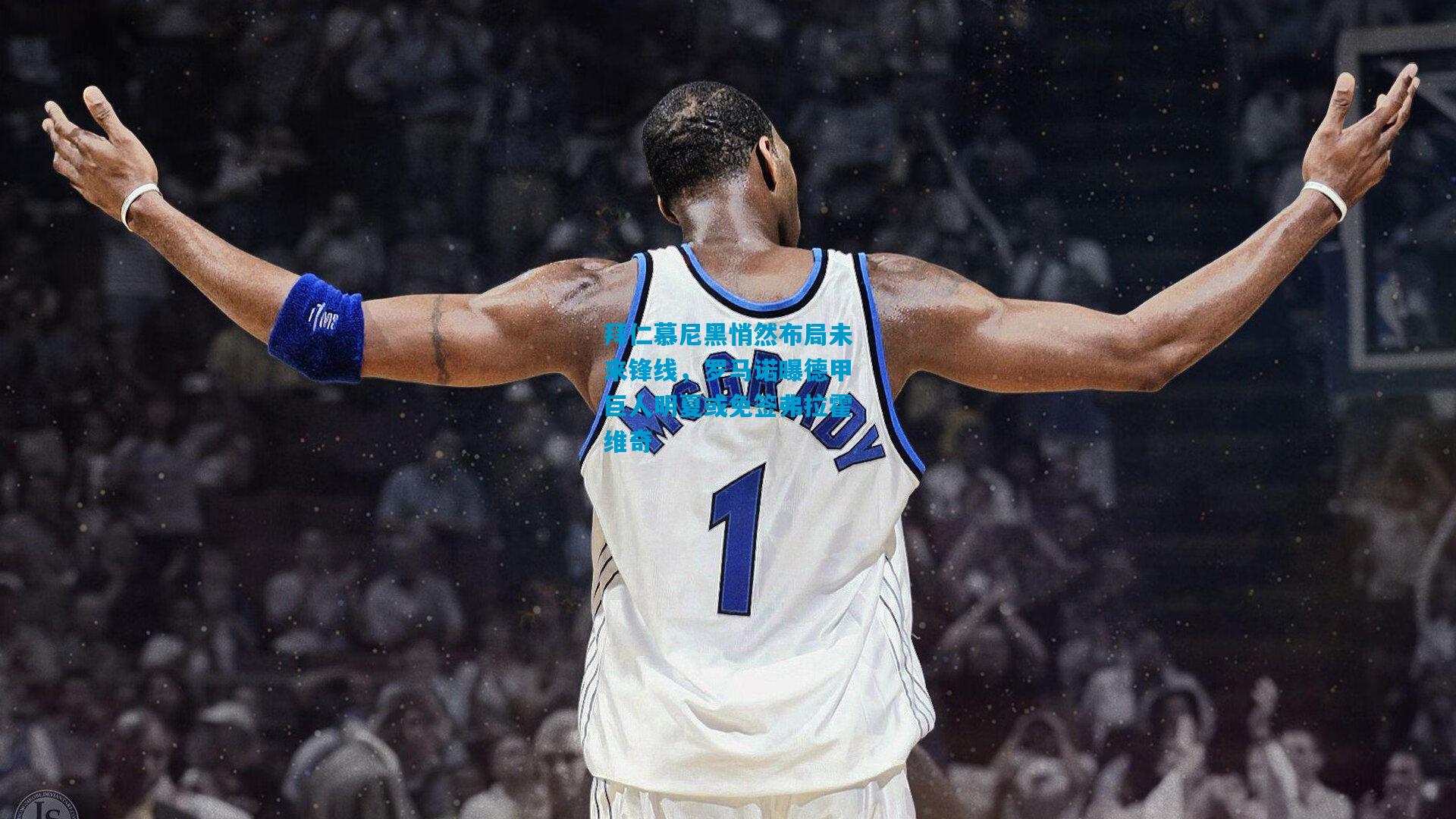 拜仁慕尼黑悄然布局未来锋线，罗马诺曝德甲巨人明夏或免签弗拉霍维奇