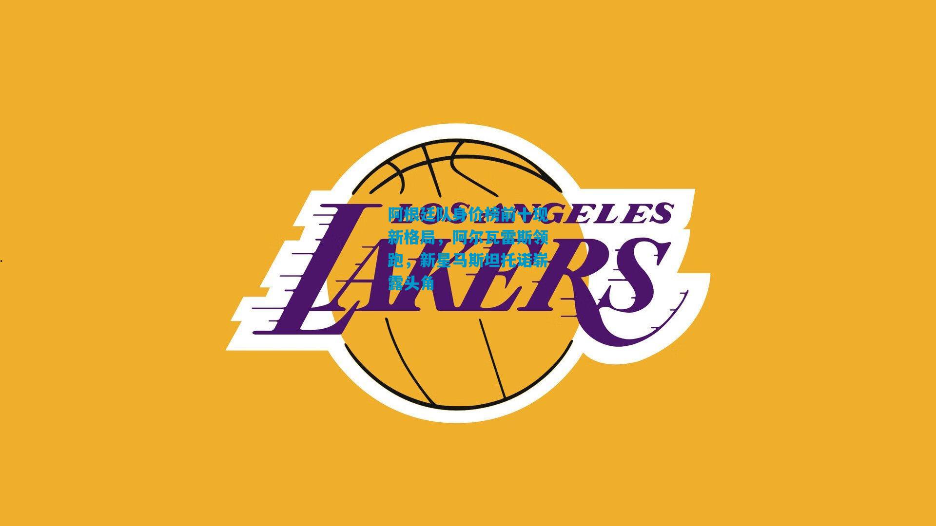 阿根廷队身价榜前十现新格局,阿尔瓦雷斯领跑,新星马斯坦托诺崭露头角