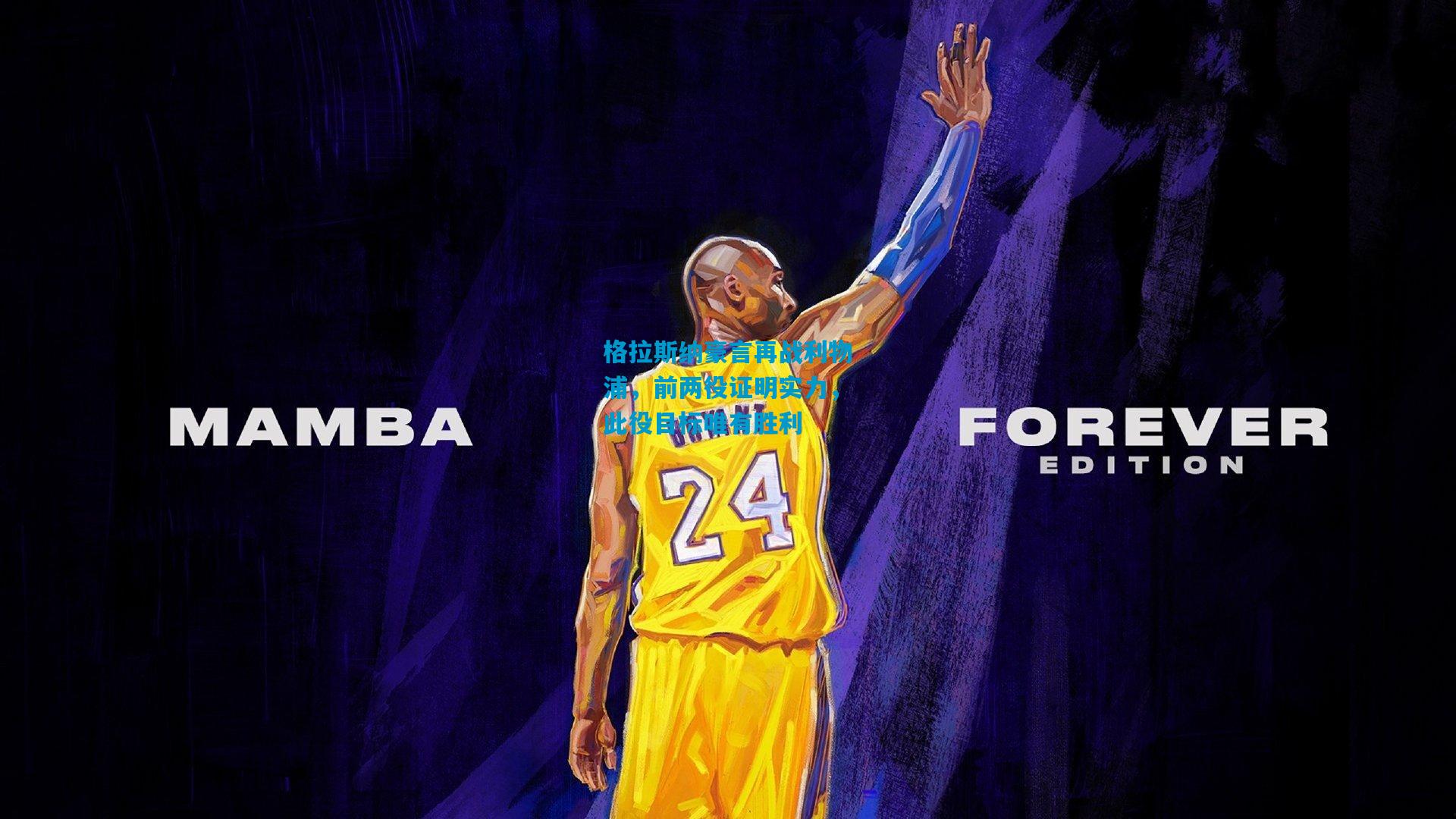 格拉斯纳豪言再战利物浦，前两役证明实力，此役目标唯有胜利