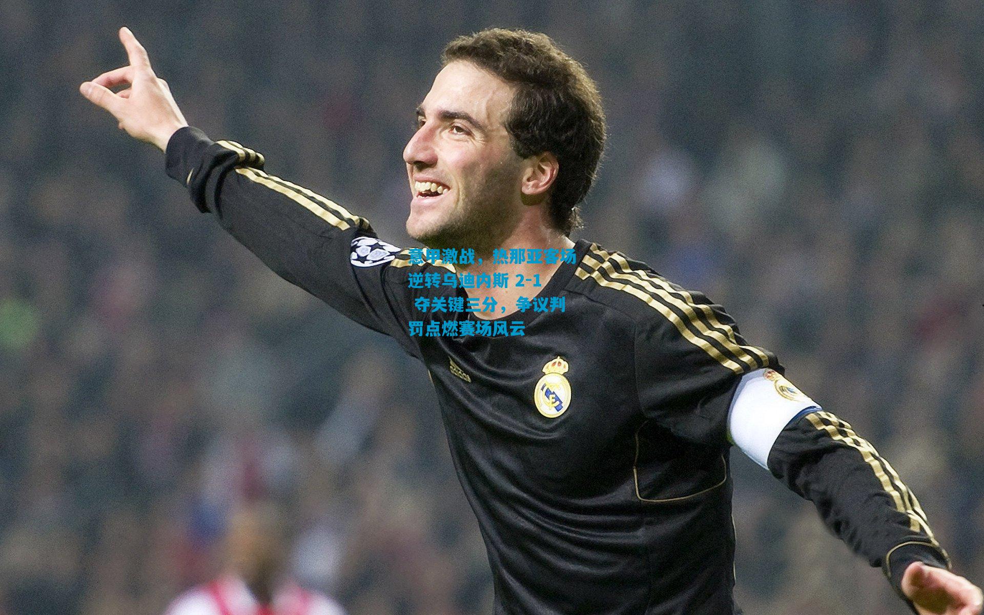 意甲激战，热那亚客场逆转乌迪内斯 2-1 夺关键三分，争议判罚点燃赛场风云